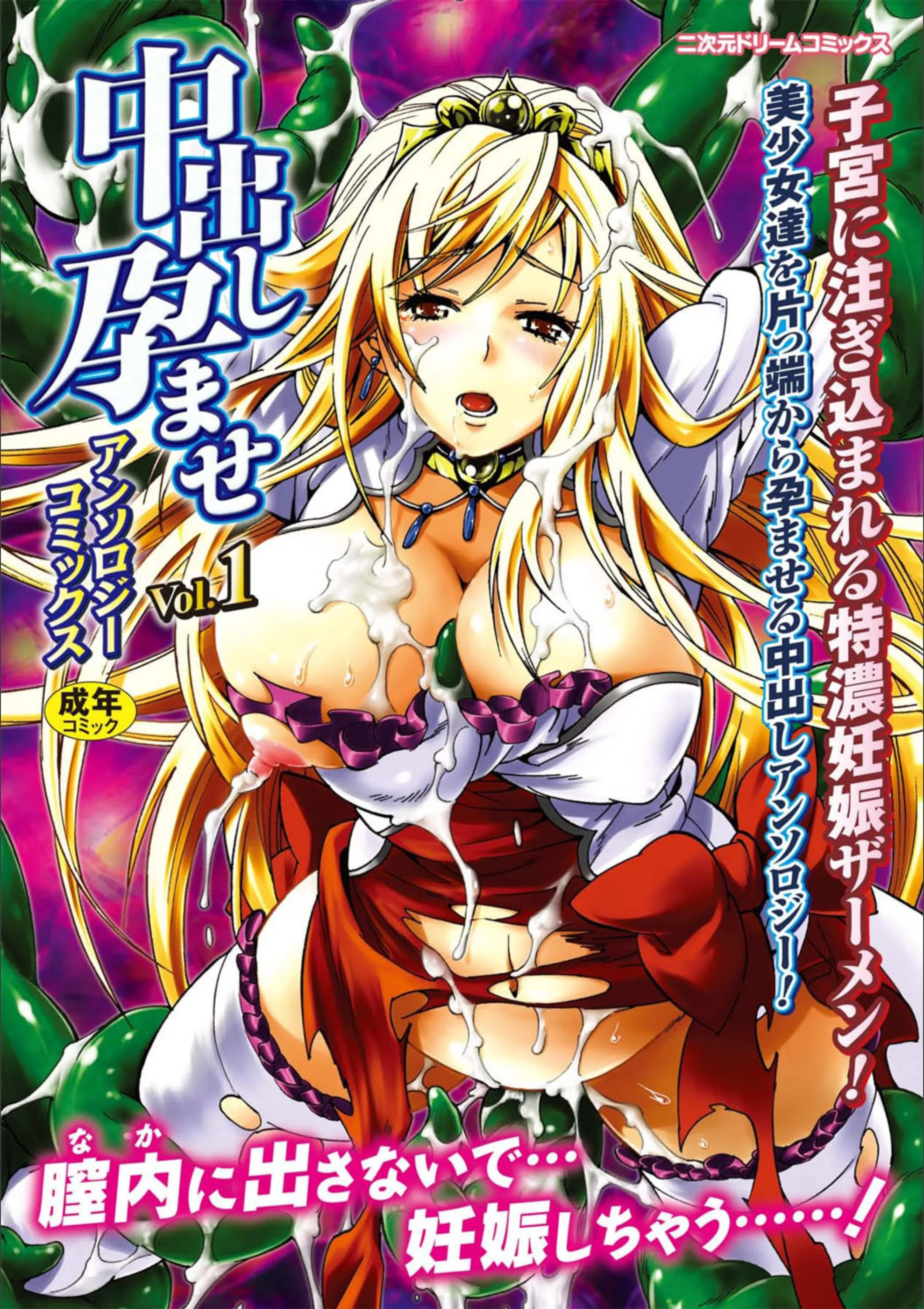 中出し孕ませアンソロジーコミックス Vol.5