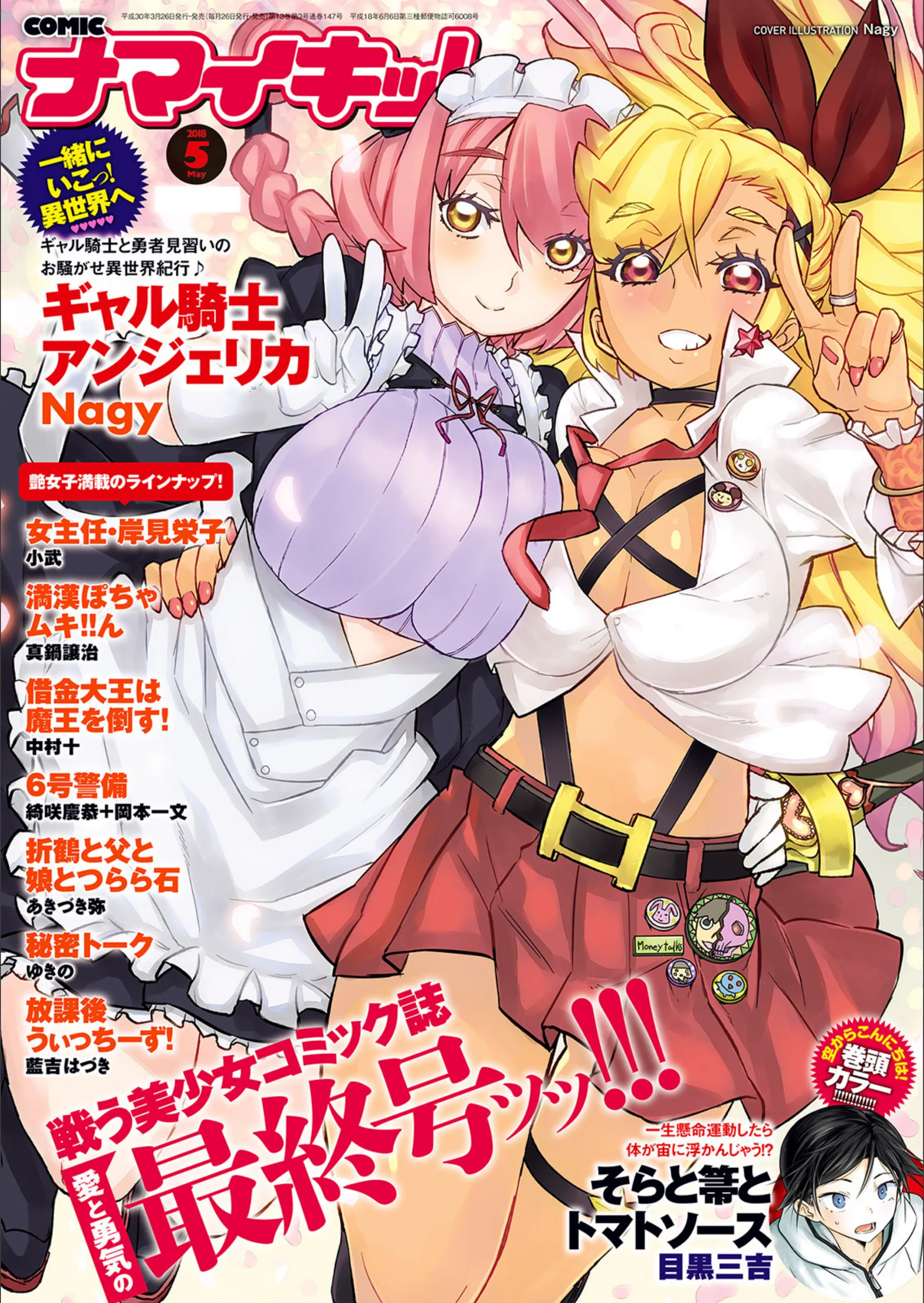 ナマイキッ！ 2018年3月号