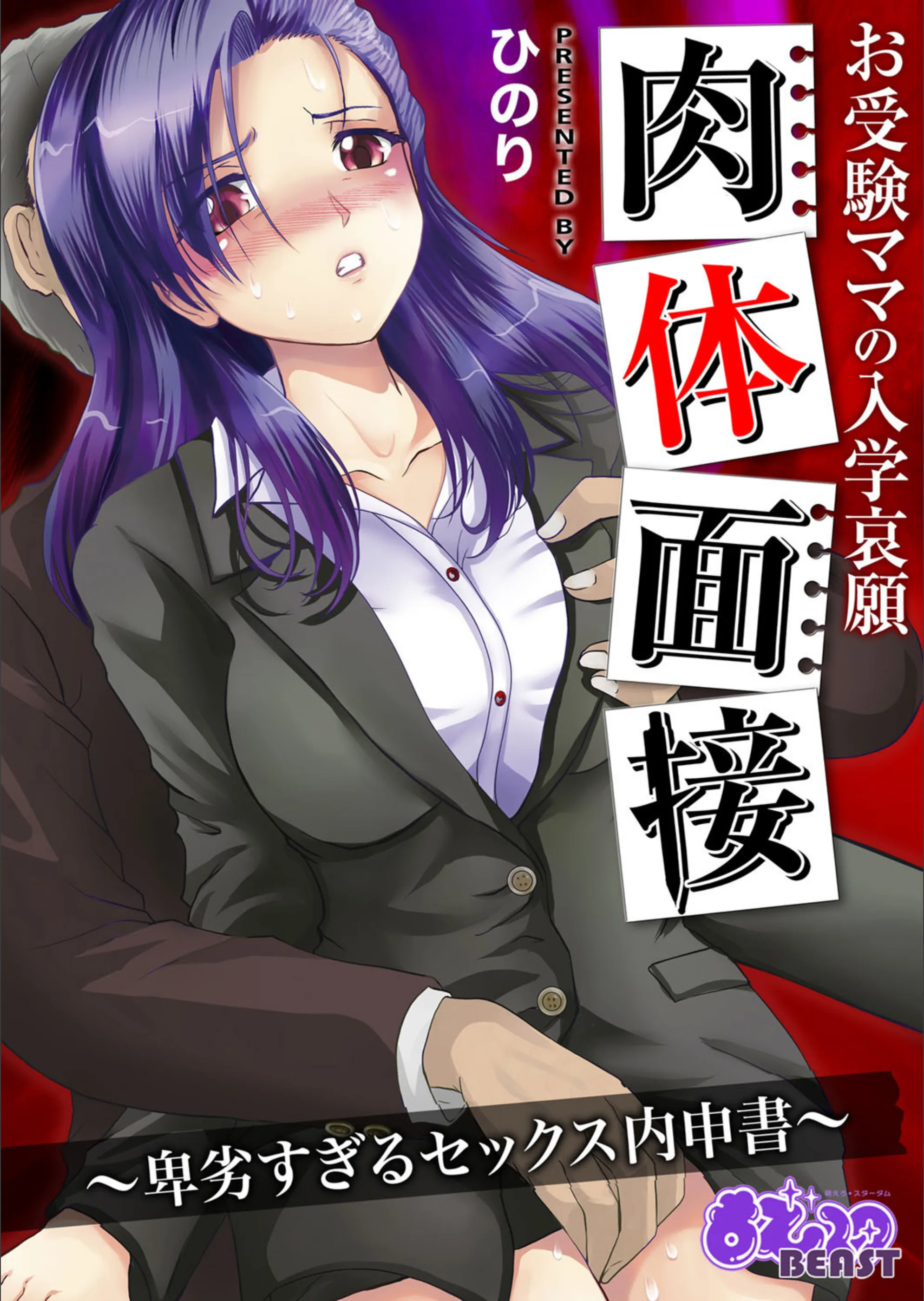 お受験ママの入学哀願肉体面接