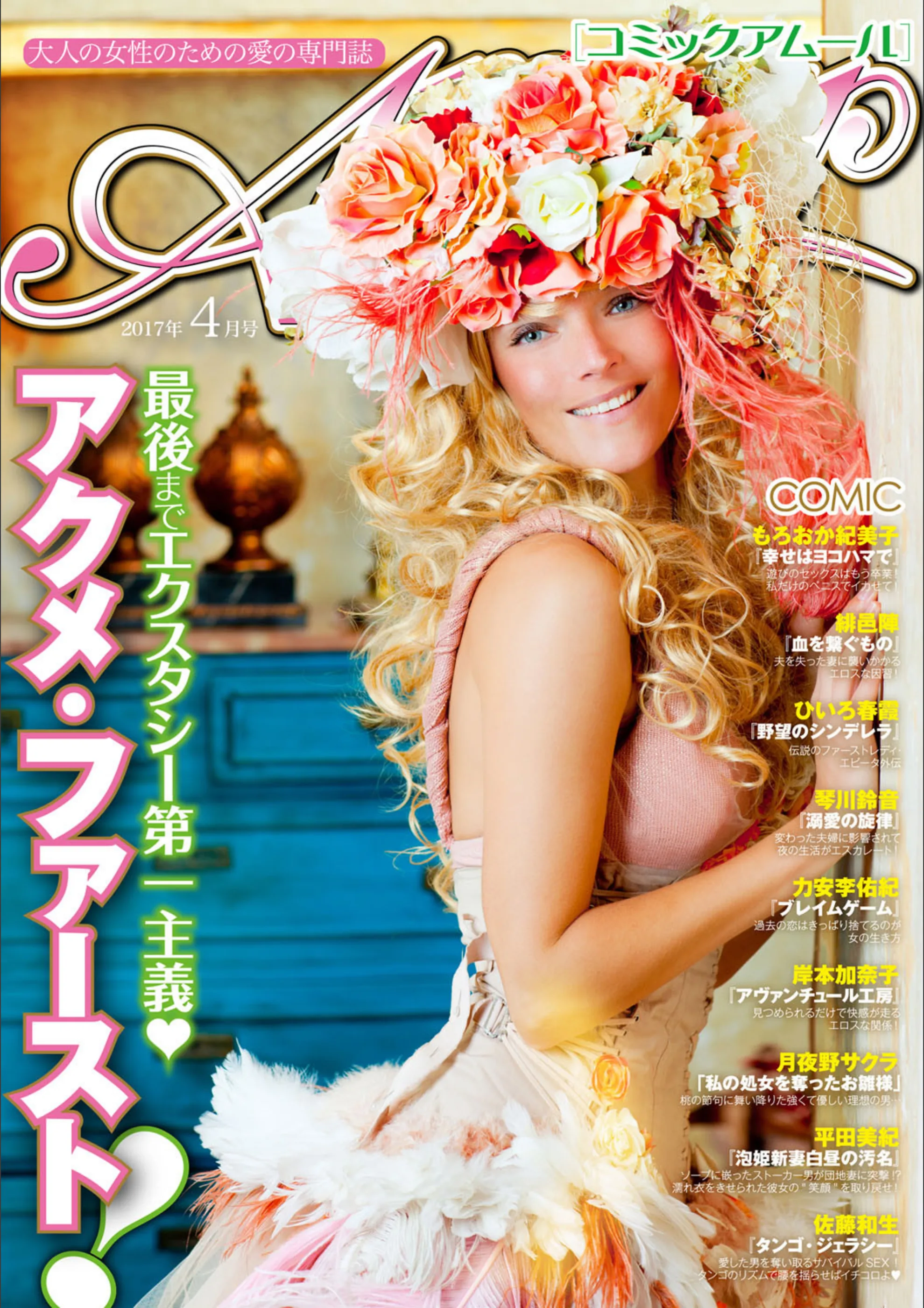 コミック・アムール 2016年10月号
