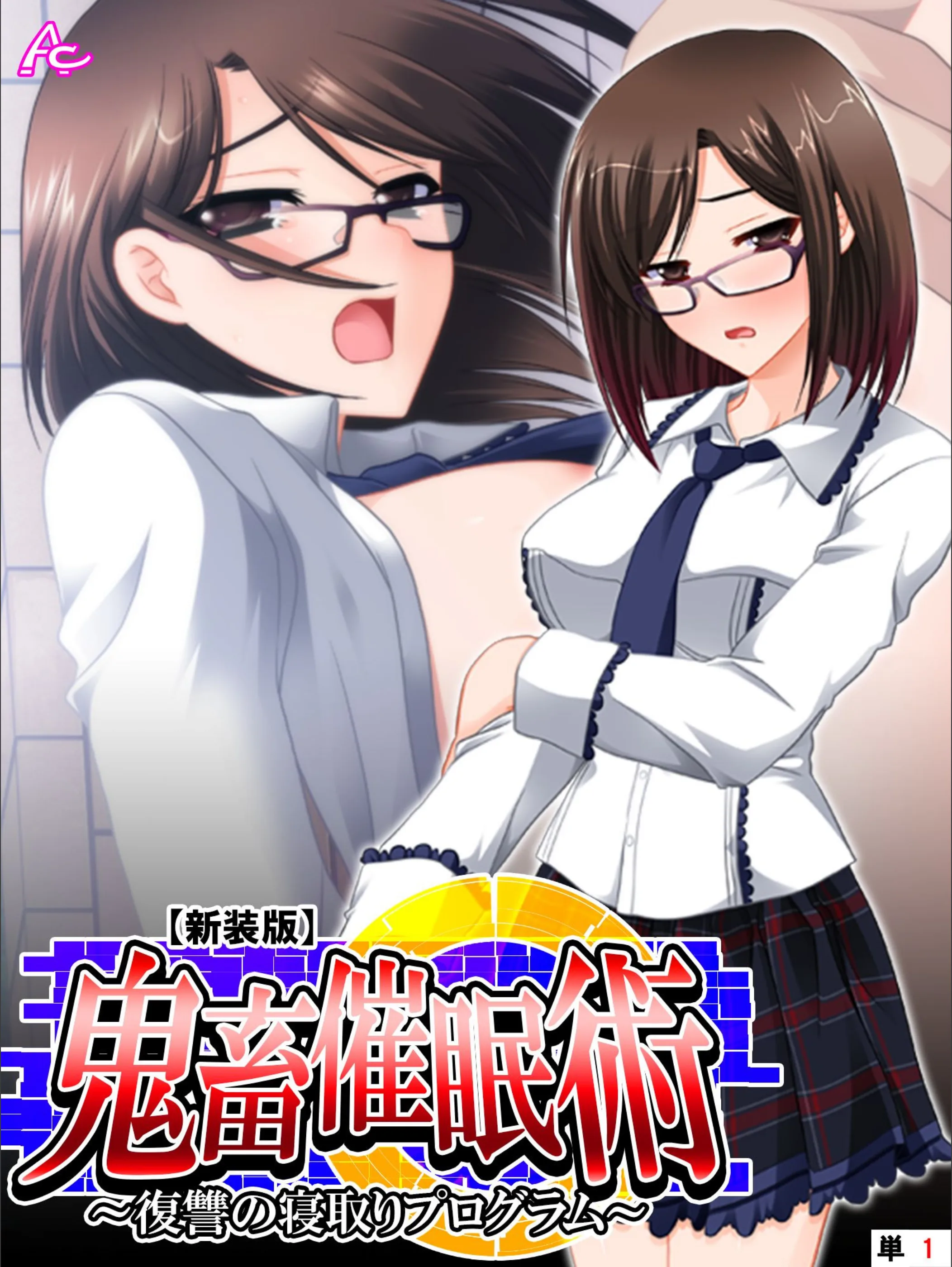 鬼畜催●術 〜復讐の寝取りプログラム〜（単話）
