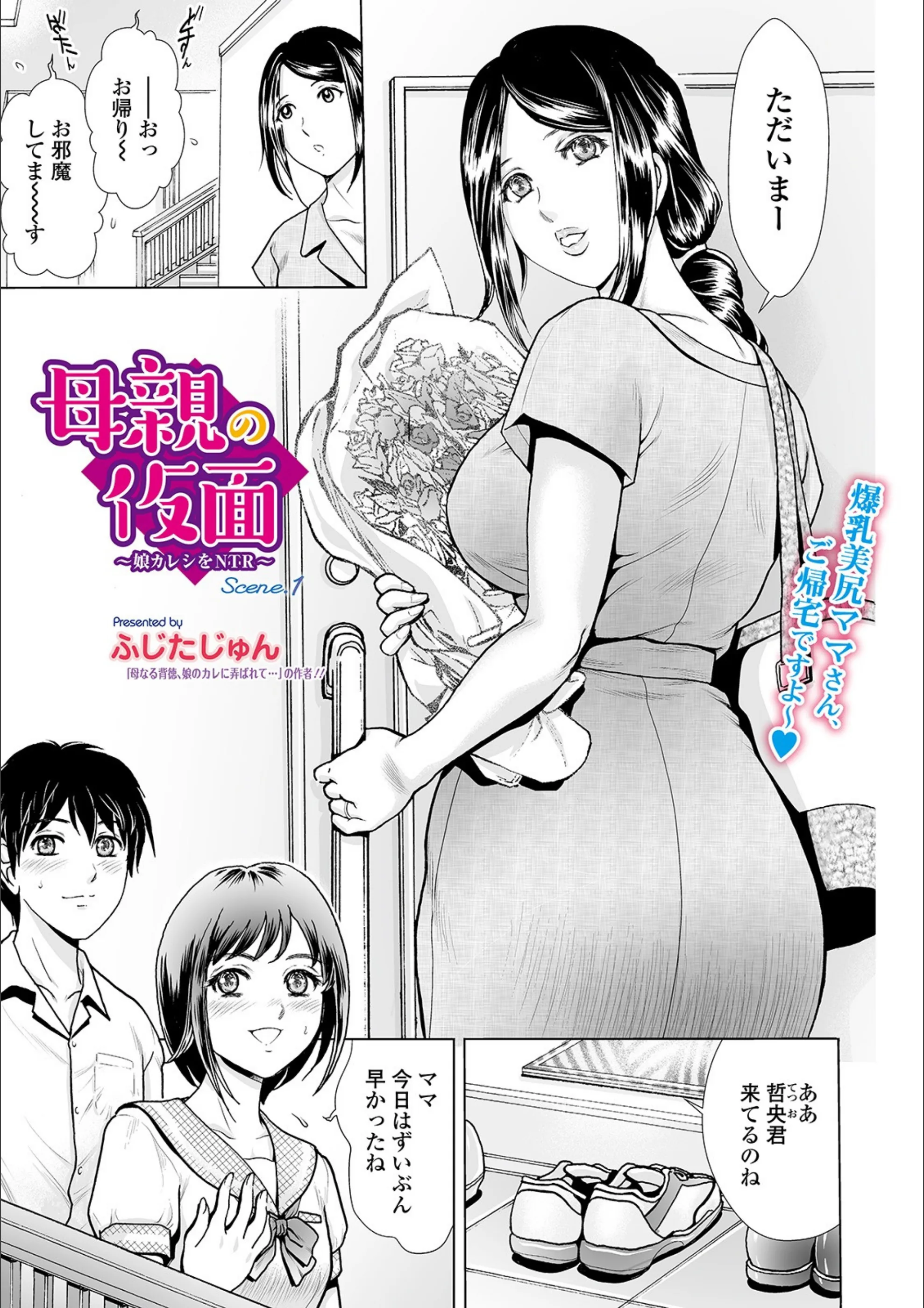 母親の仮面 〜娘カレシをNTR〜（単話）