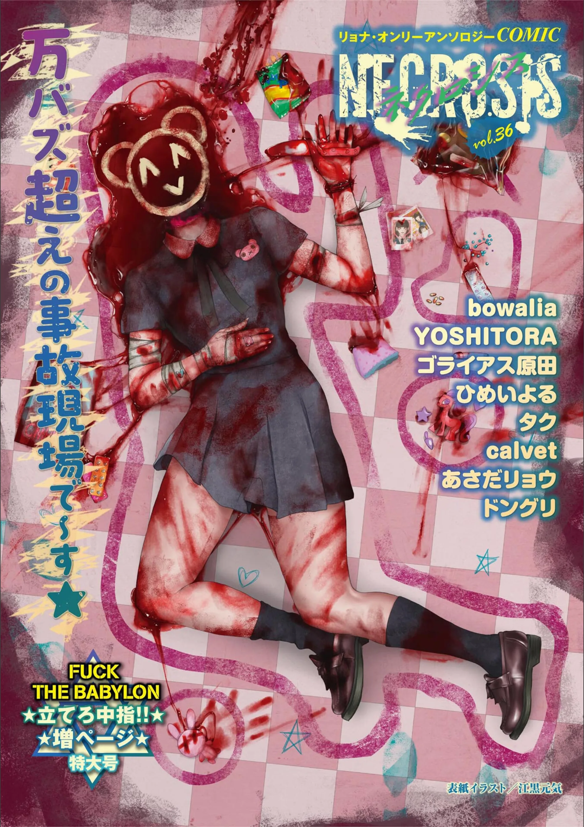 COMICネクロシスvol.18