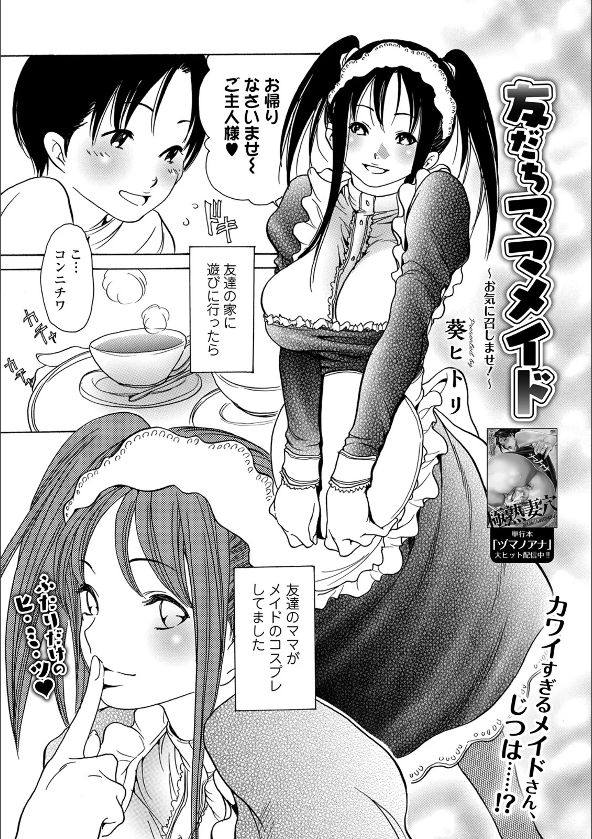 友だちママメイド 〜お気に召しませ！〜（単話）