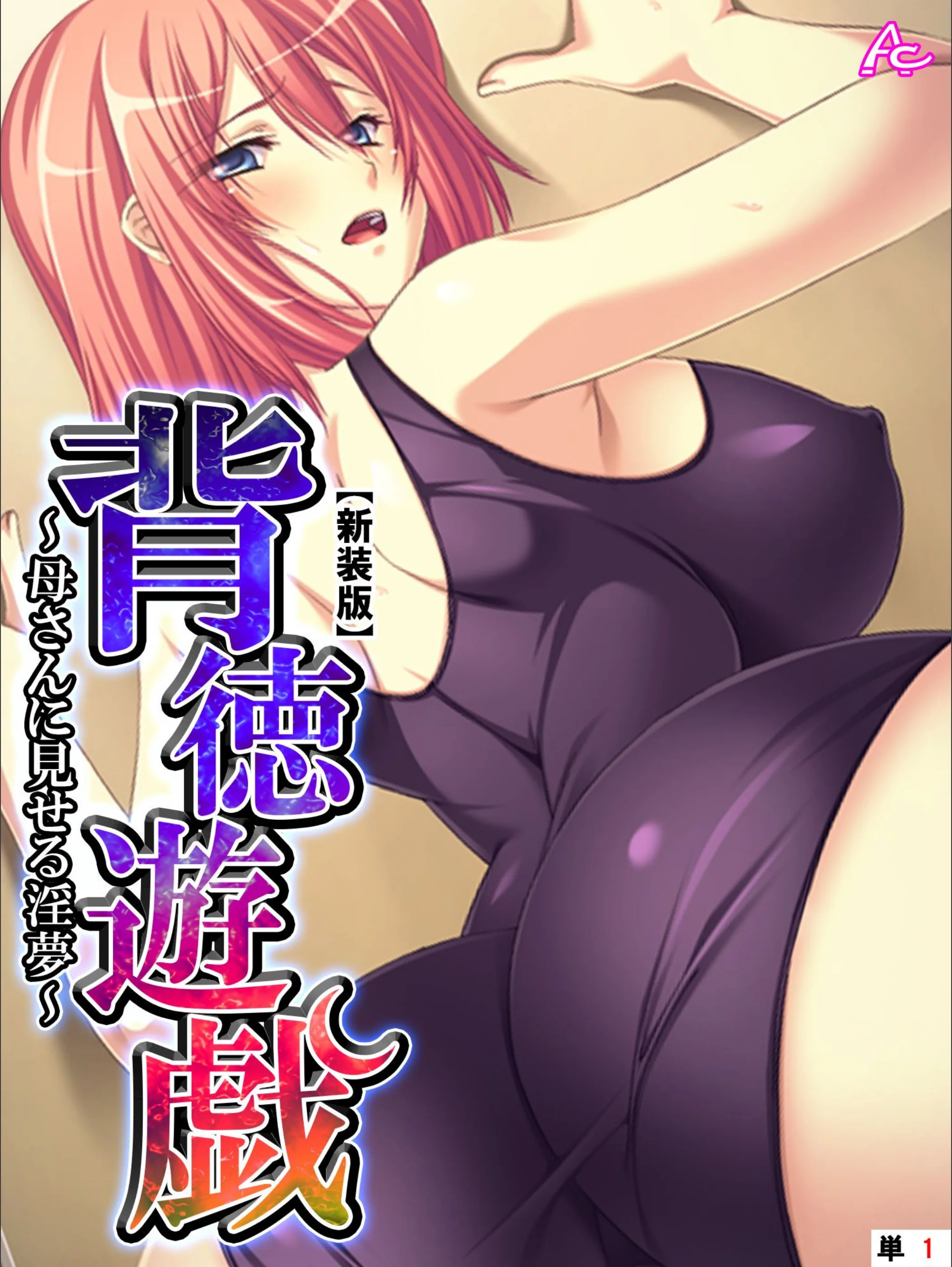 背徳遊戯 〜母さんに見せる淫夢〜 (単話)