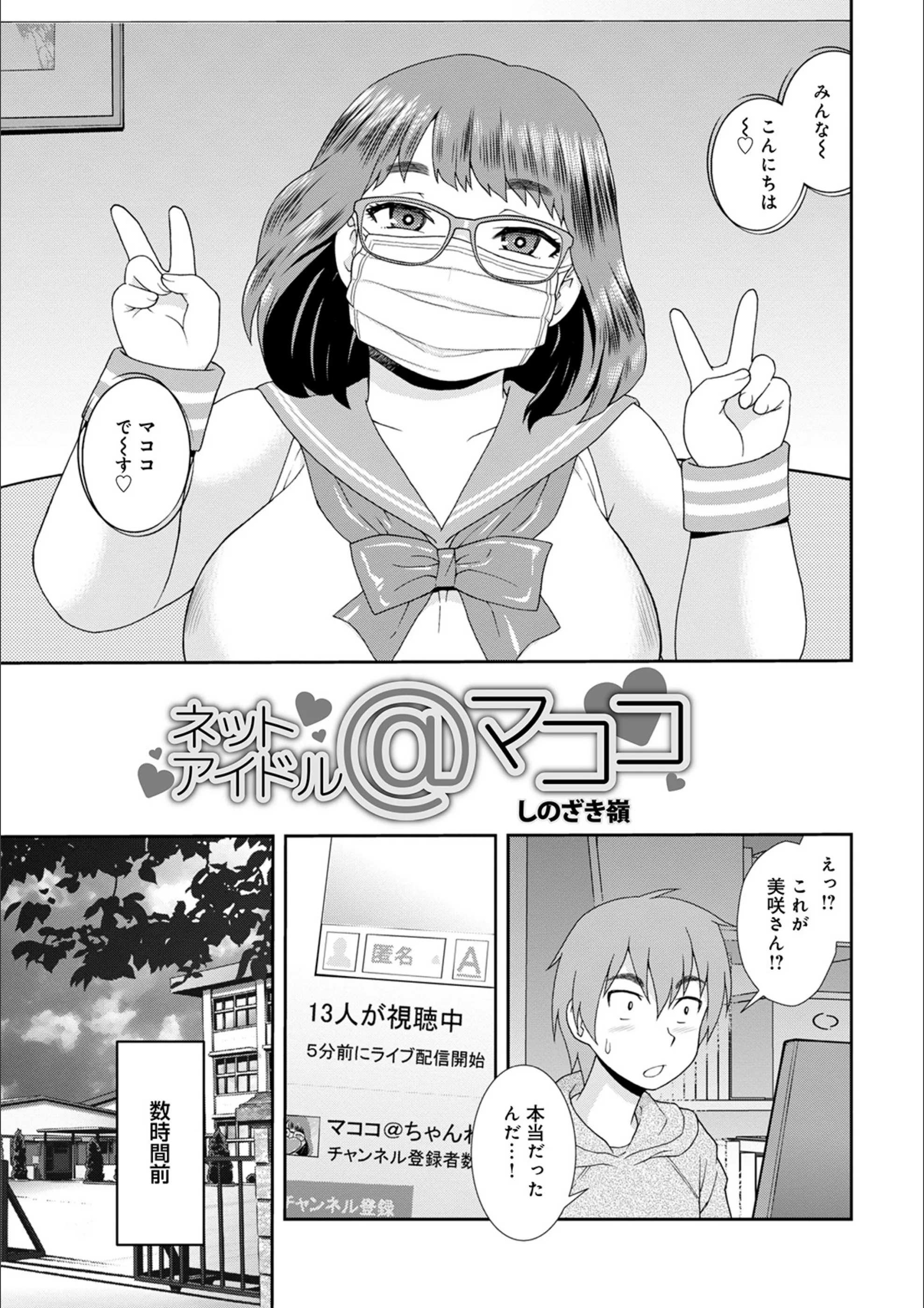ネットアイドル@マココ（単話）