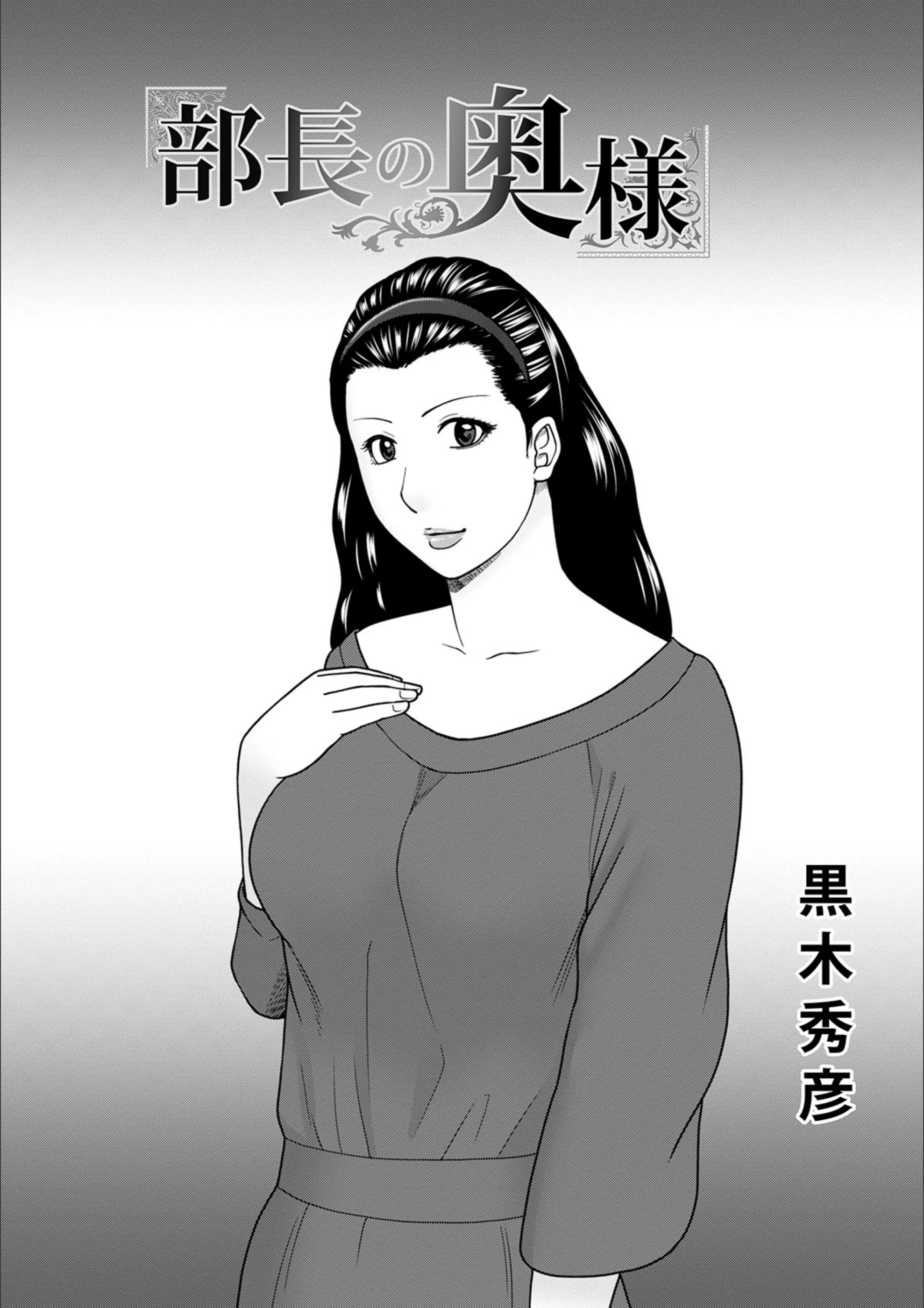 部長の奥様（単話）