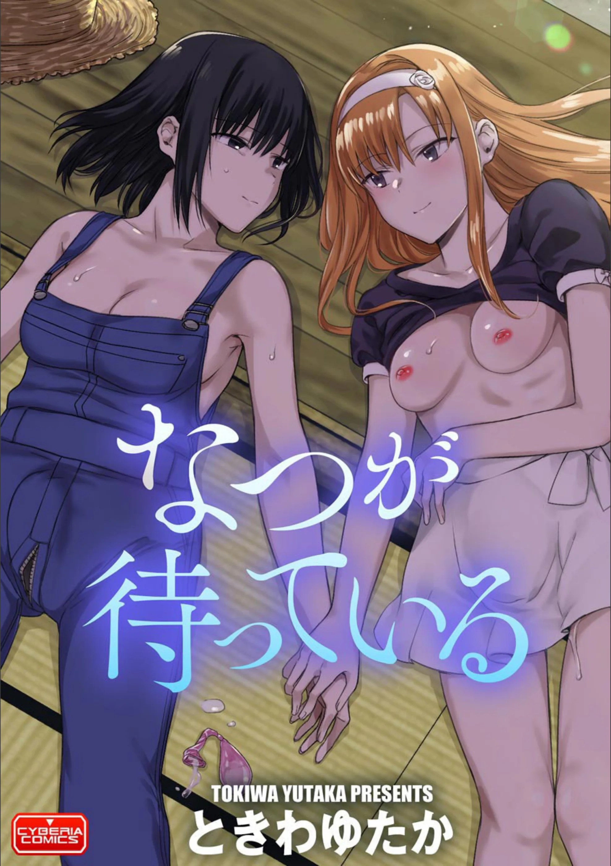 なつが待っている(単話)