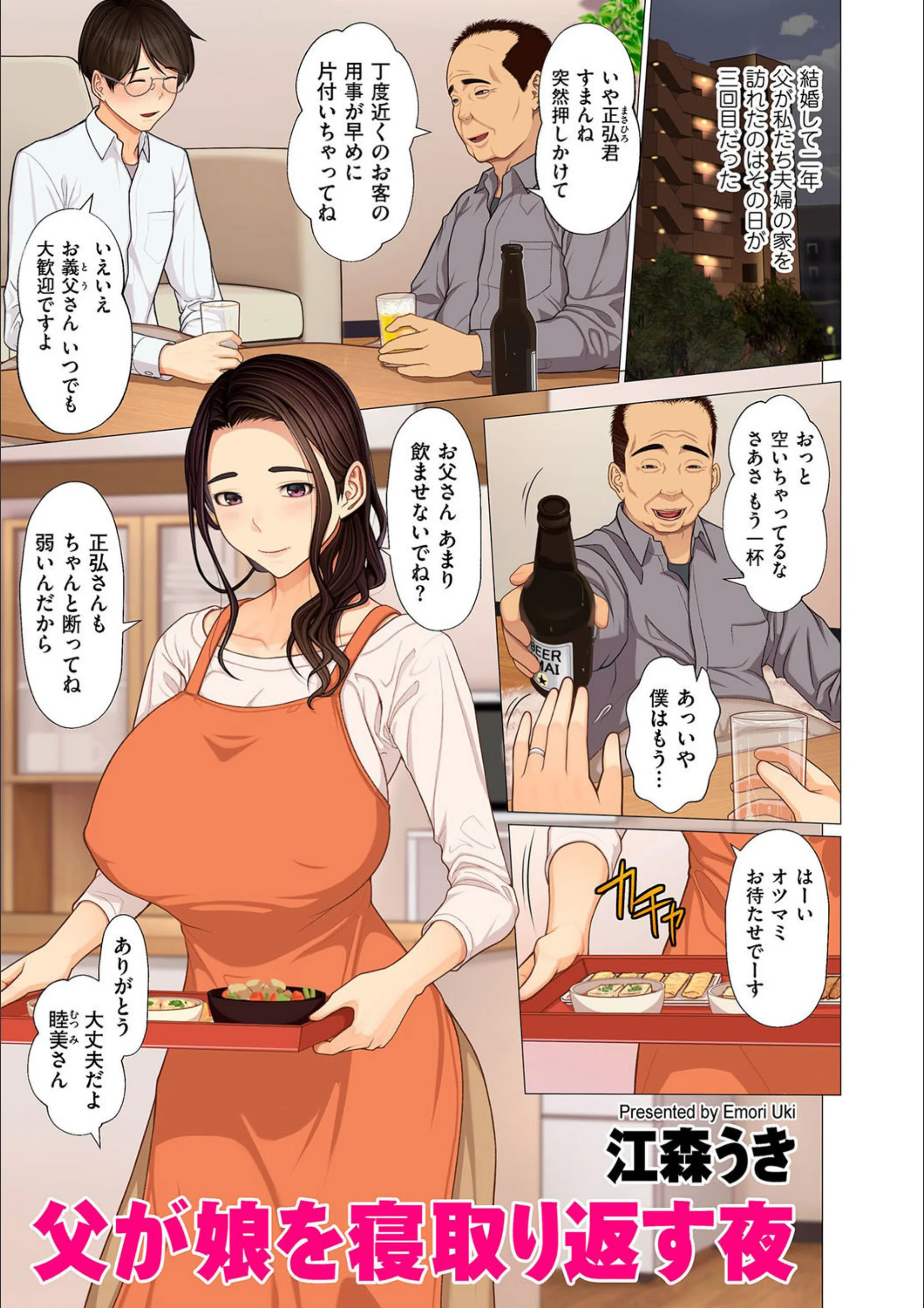 父が娘を寝取り返す夜（単話）