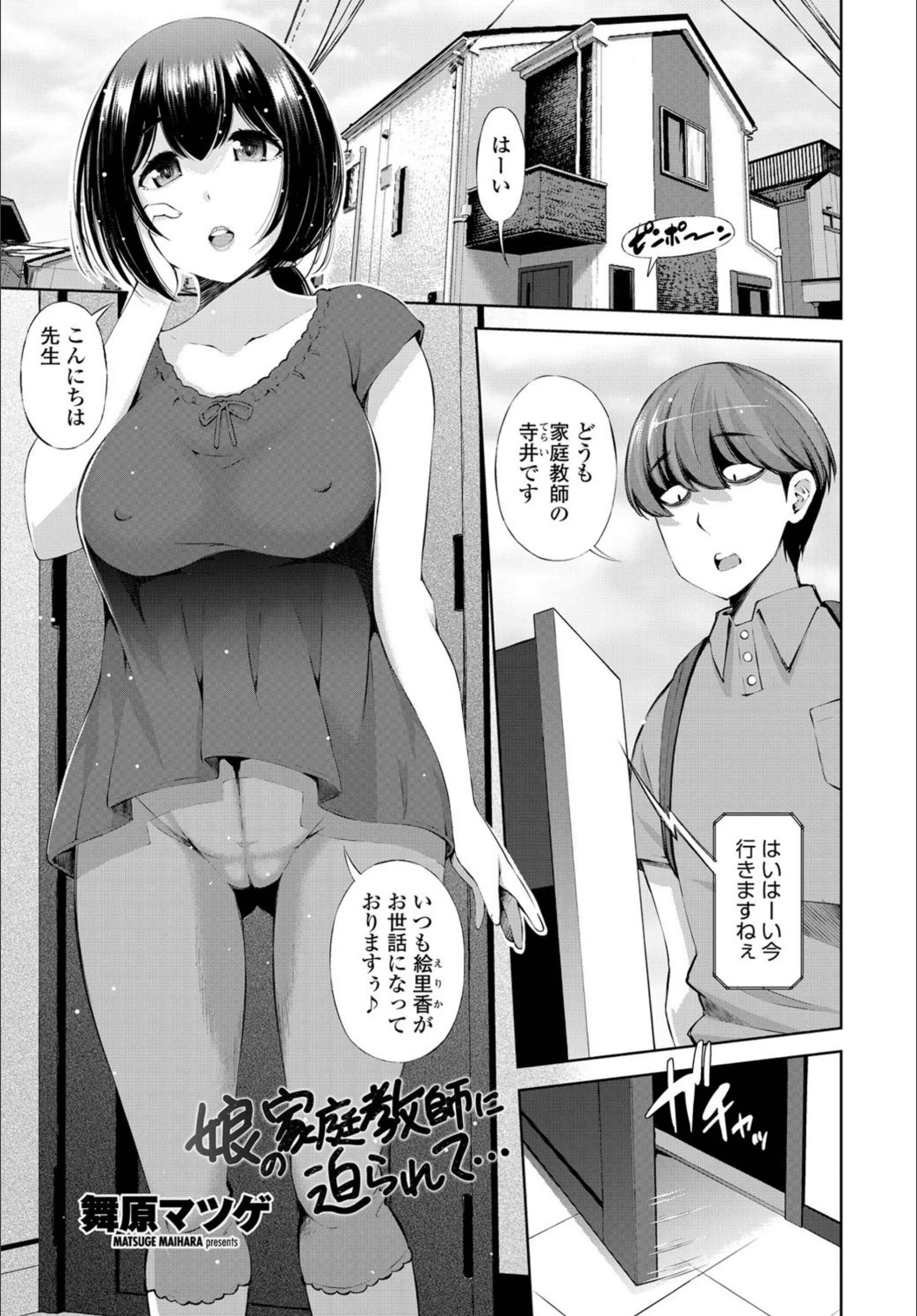 娘の家庭教師に迫られて…（単話）