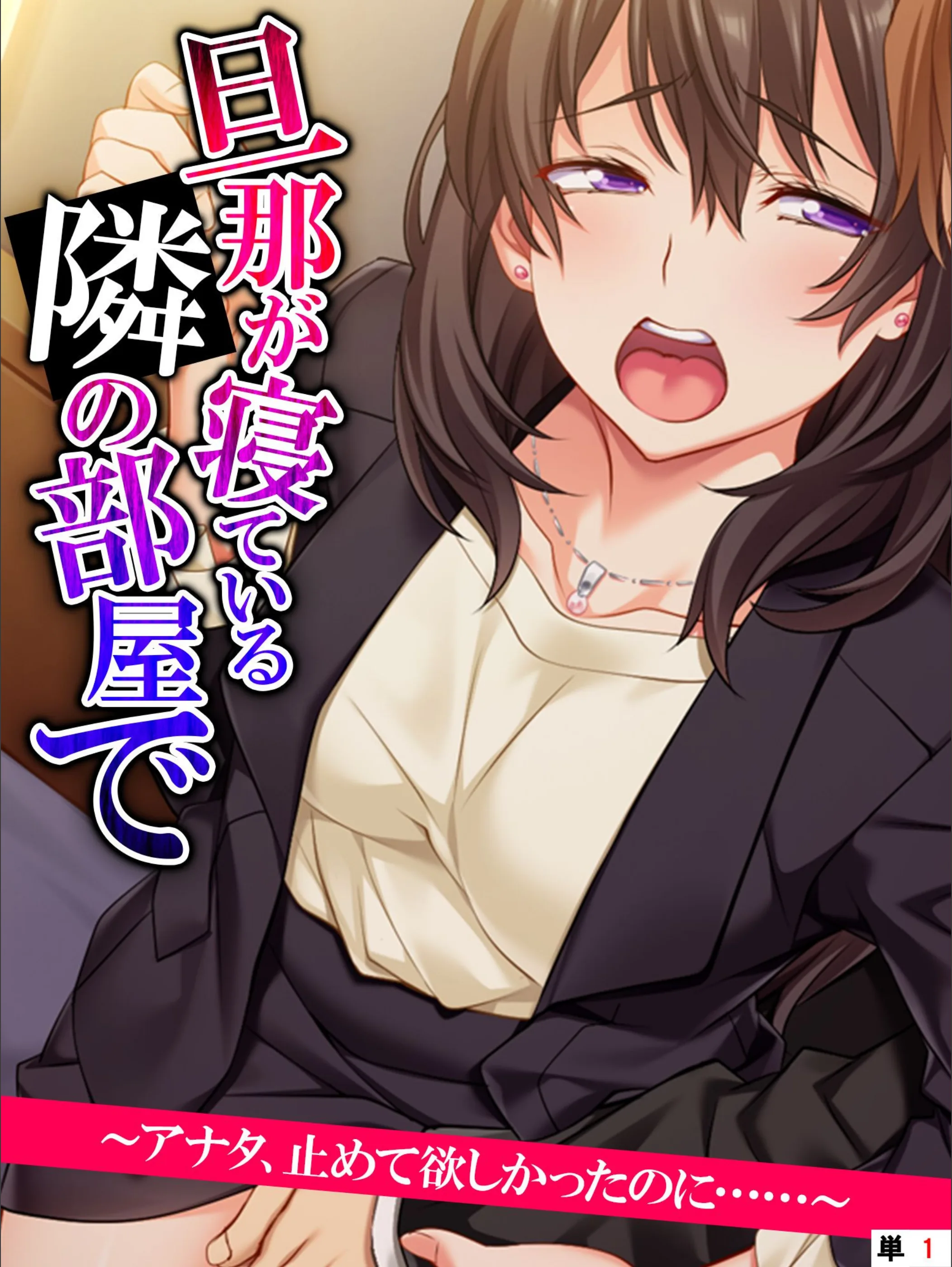 旦那が寝ている隣の部屋で 〜アナタ、止めて欲しかったのに……〜（単話）