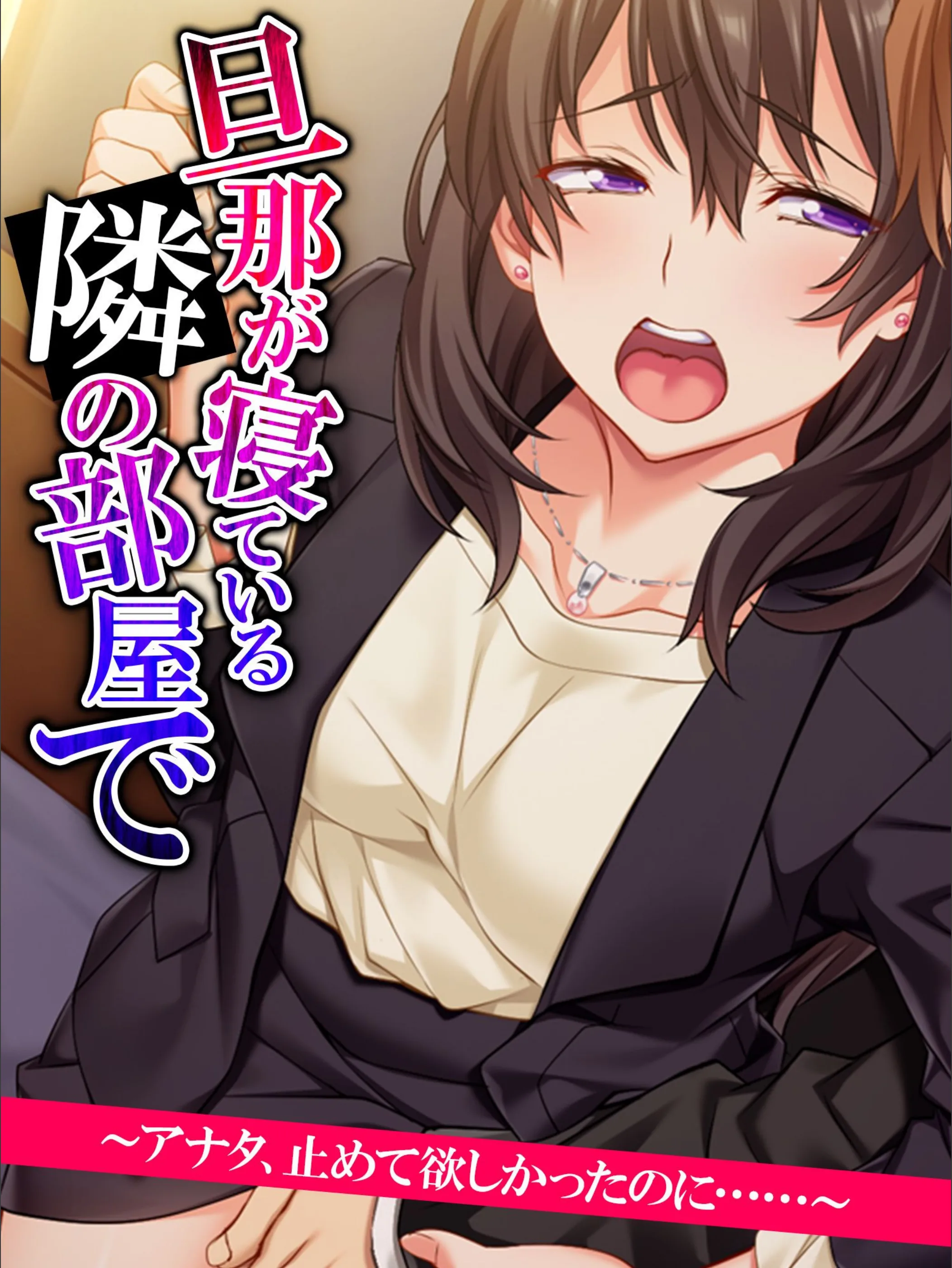 旦那が寝ている隣の部屋で 〜アナタ、止めて欲しかったのに……〜