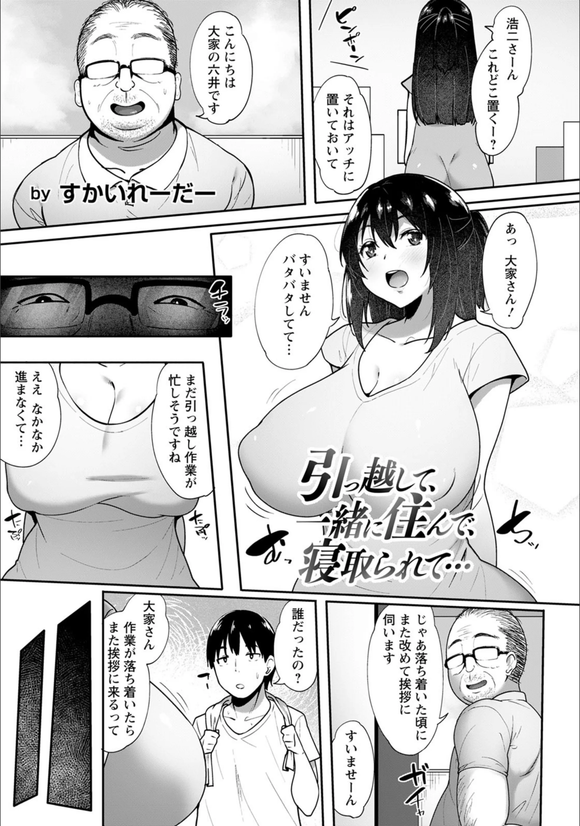 引っ越して、一緒に住んで、寝取られて…【単話】（単話）