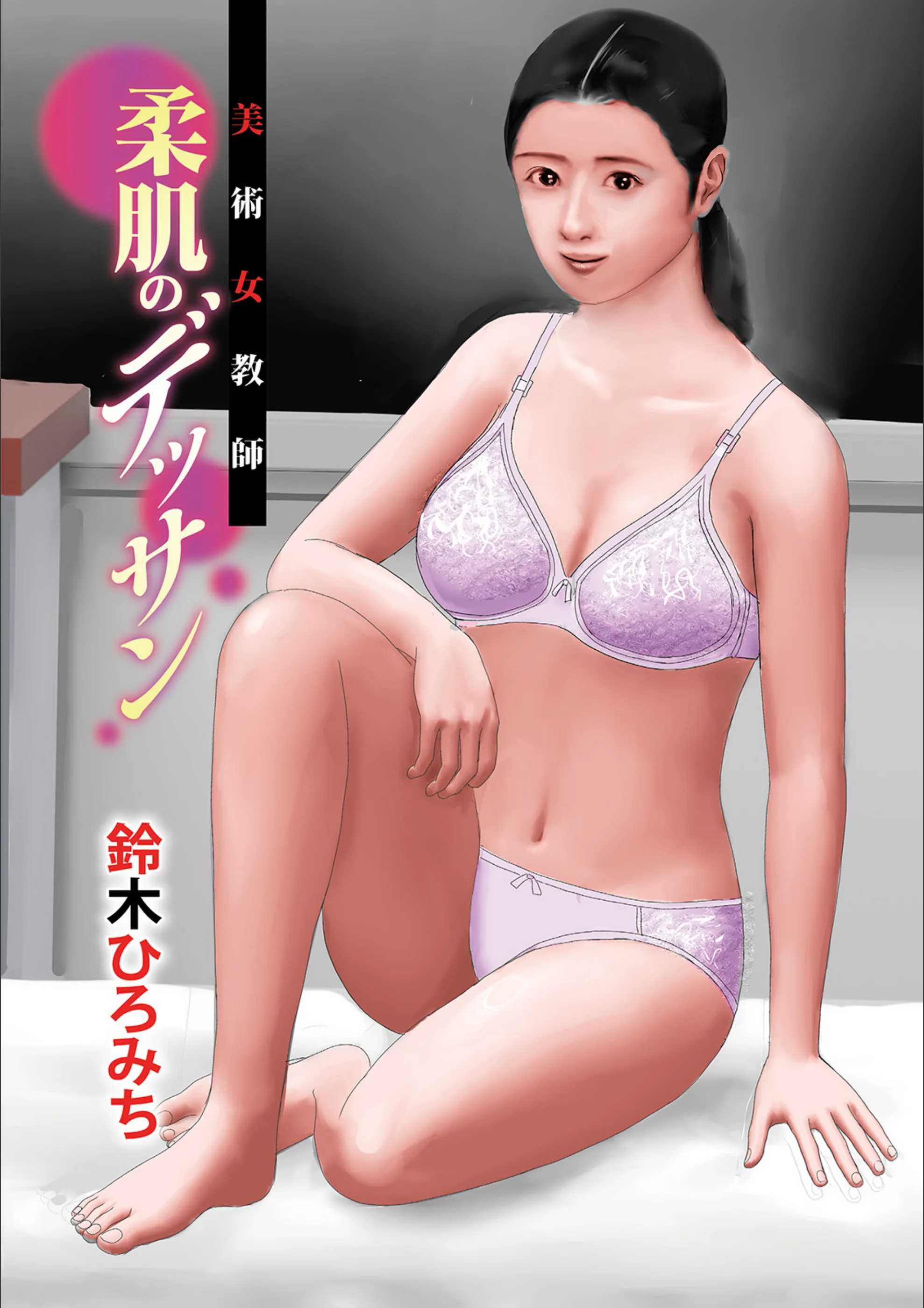 美術女教師柔肌のデッサン（単話）