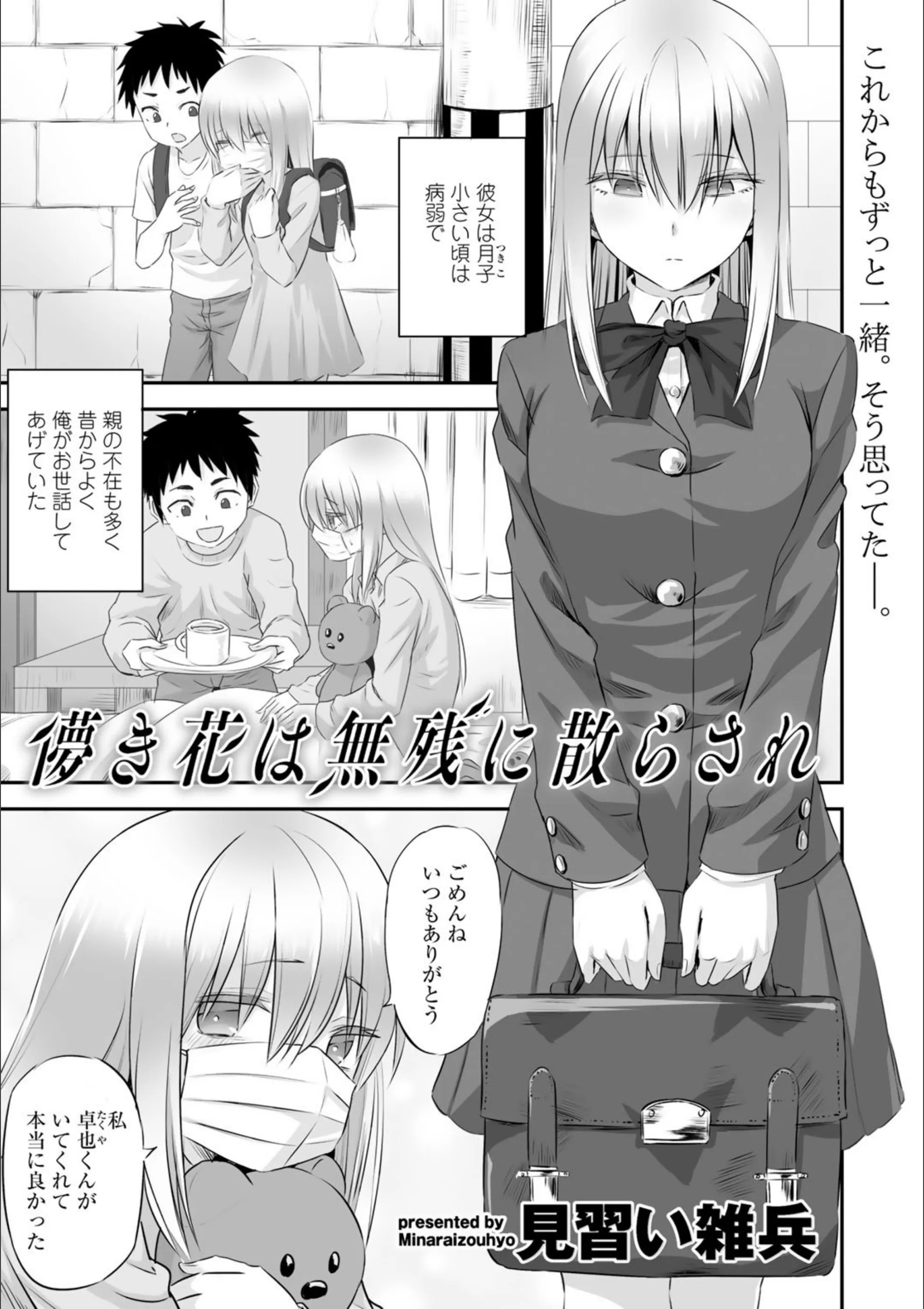 儚き花は無残に散らされ（単話）