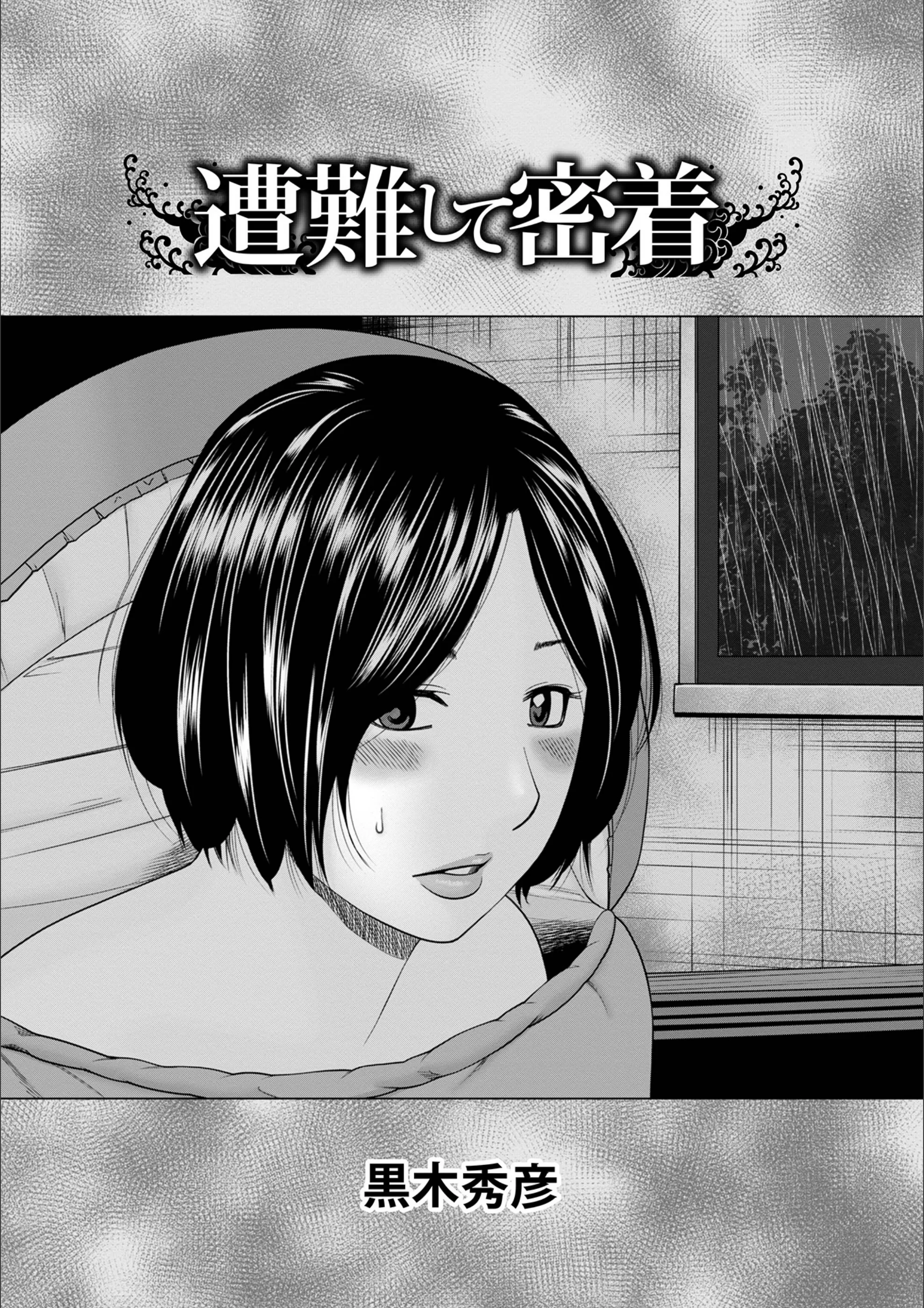 遭難して密着（単話）
