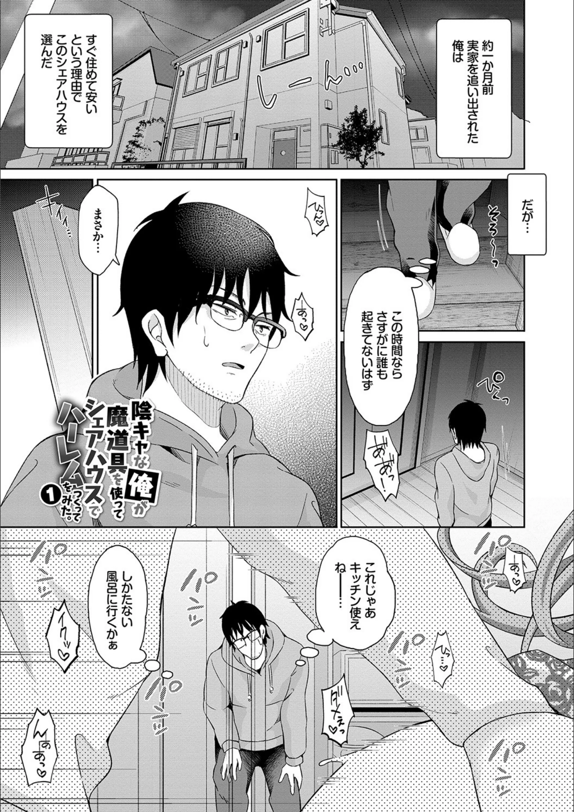 陰キャハーレム〜魔道具を使ってシェアハウスでハーレムをつくってみた話〜【デジタル特装版】