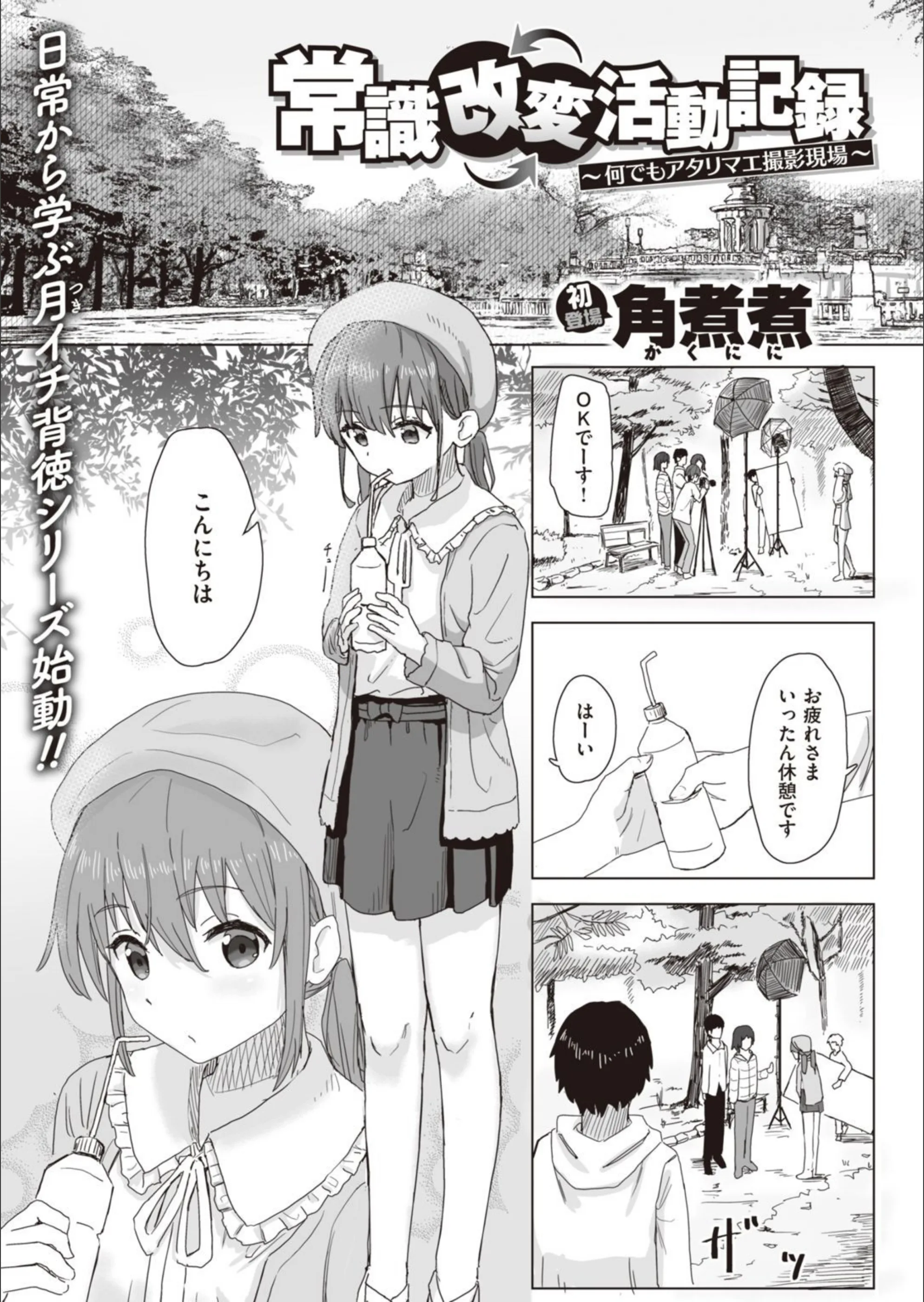 常識改変活動記録（単話）