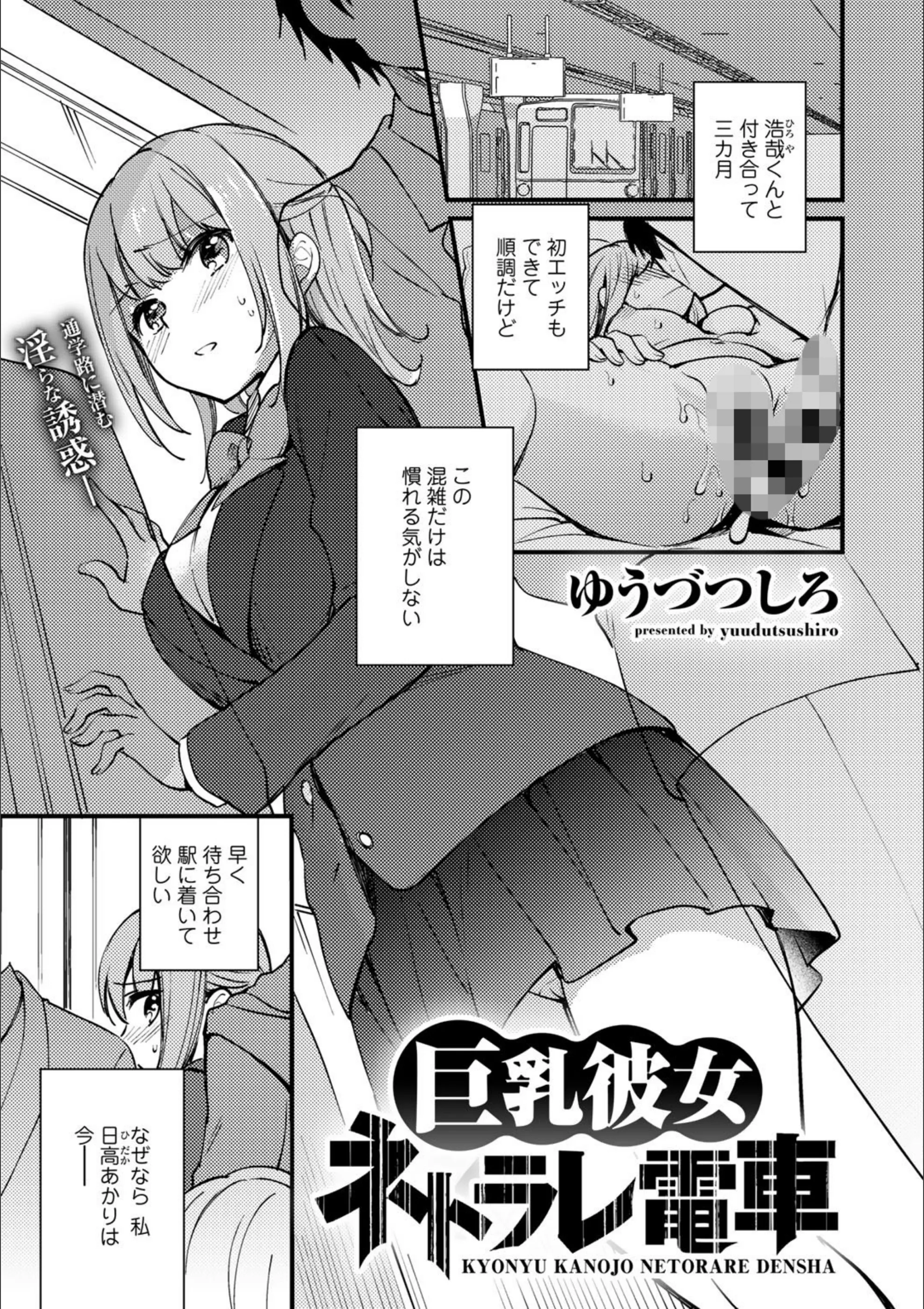 巨乳彼女ネトラレ電車（単話）