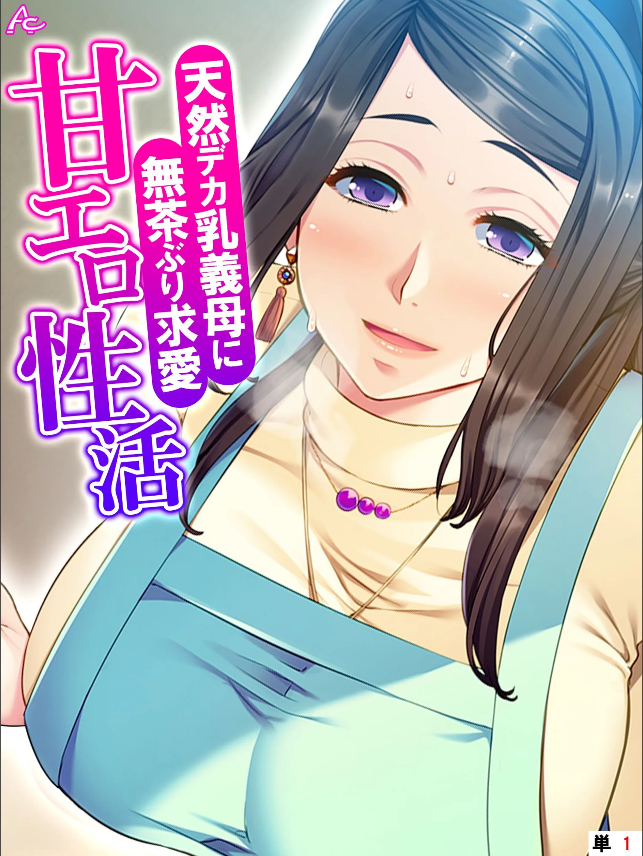 天然デカ乳義母に無茶ぶり求愛甘エロ性活（単話）