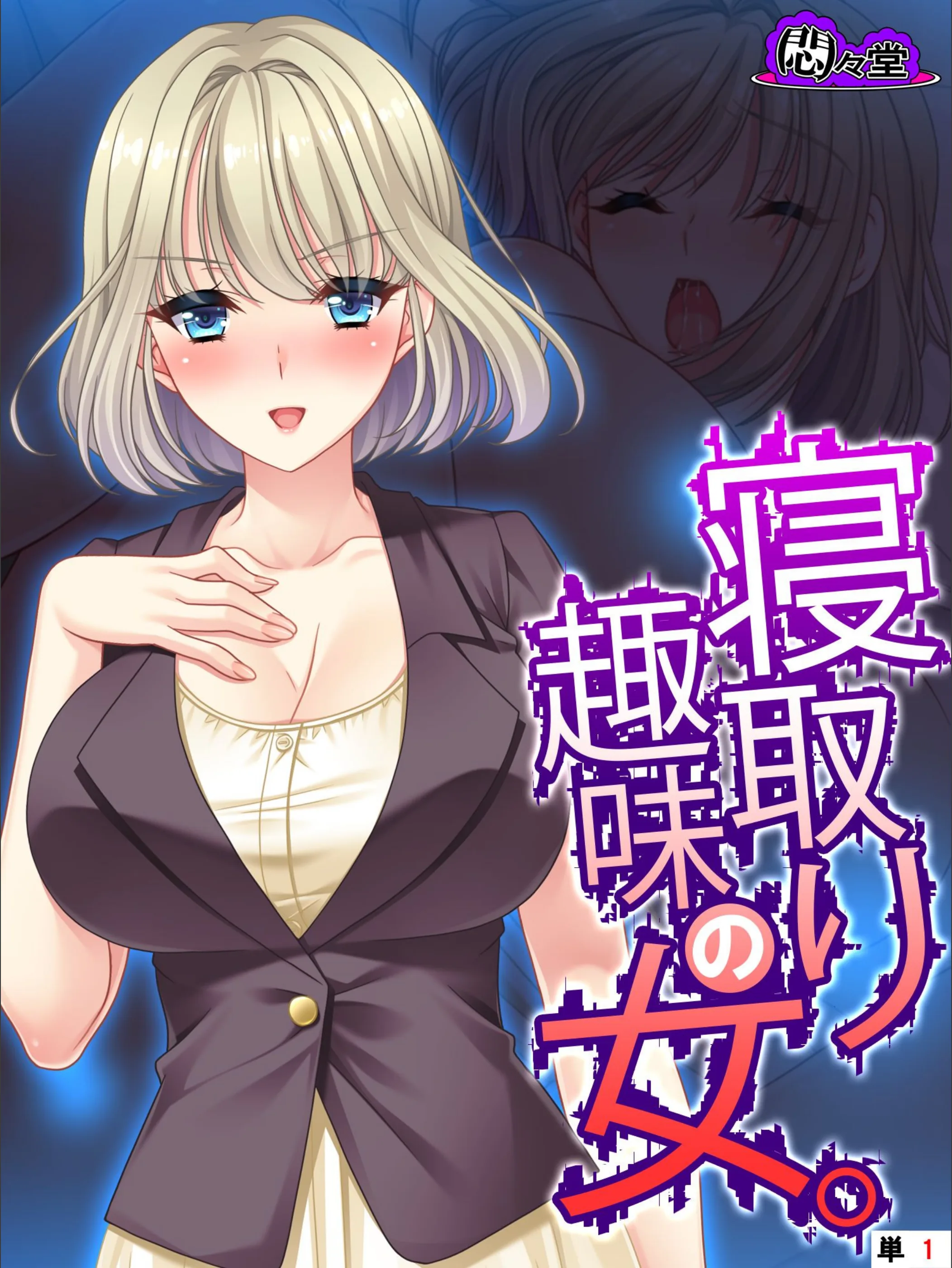 寝取り趣味の女。（単話）