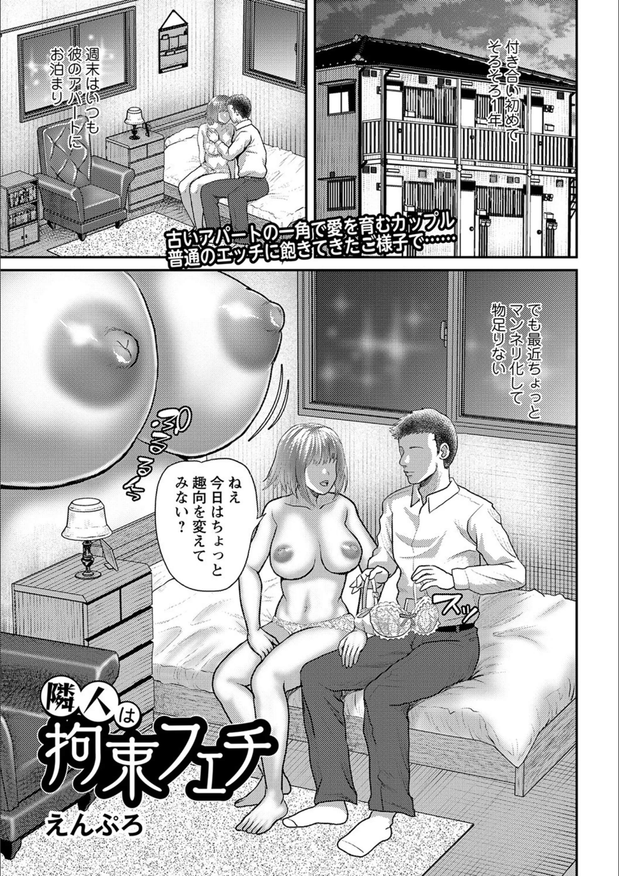 隣人は拘束フェチ（単話）