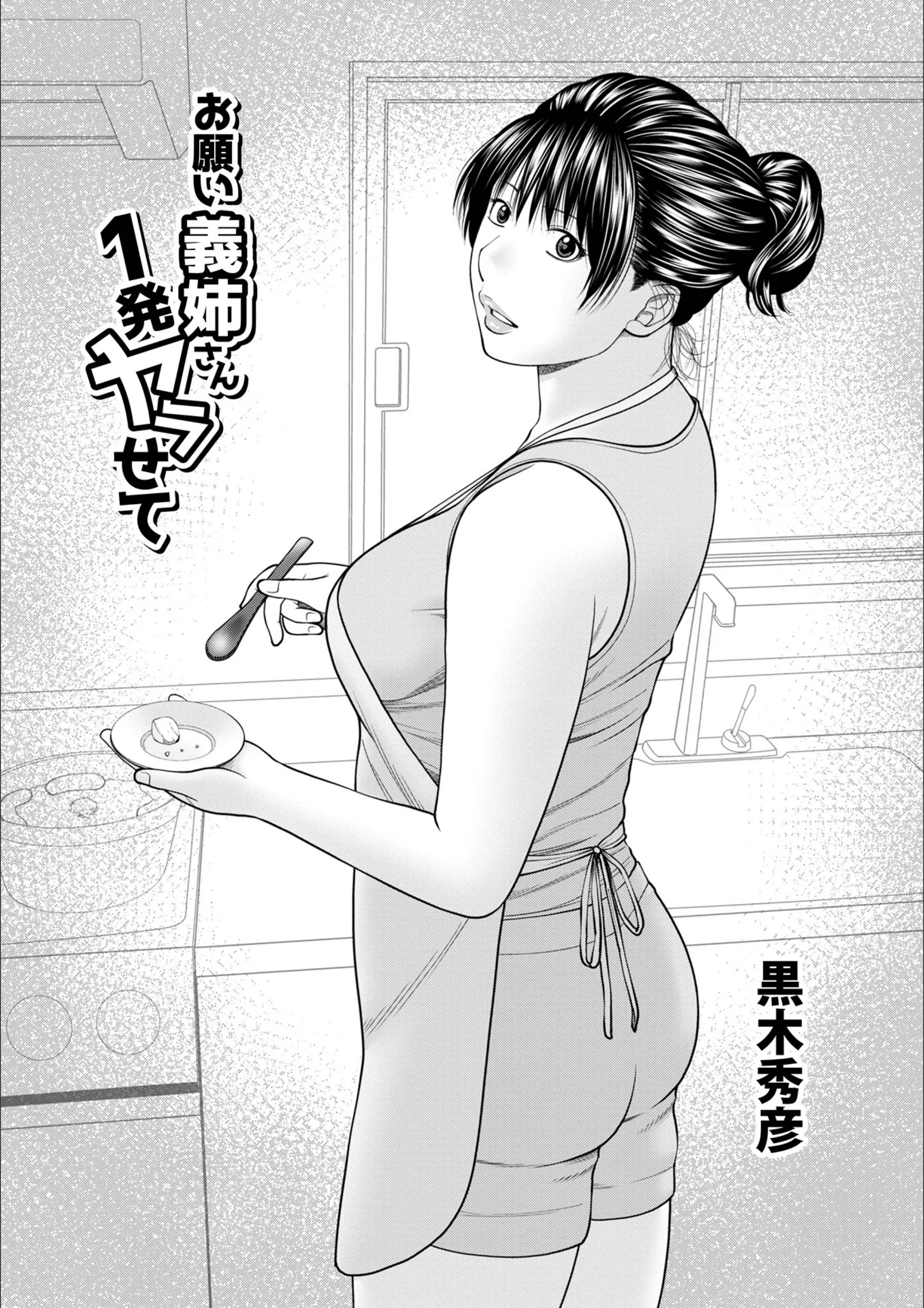 お願い義姉さん1発ヤラせて（単話）