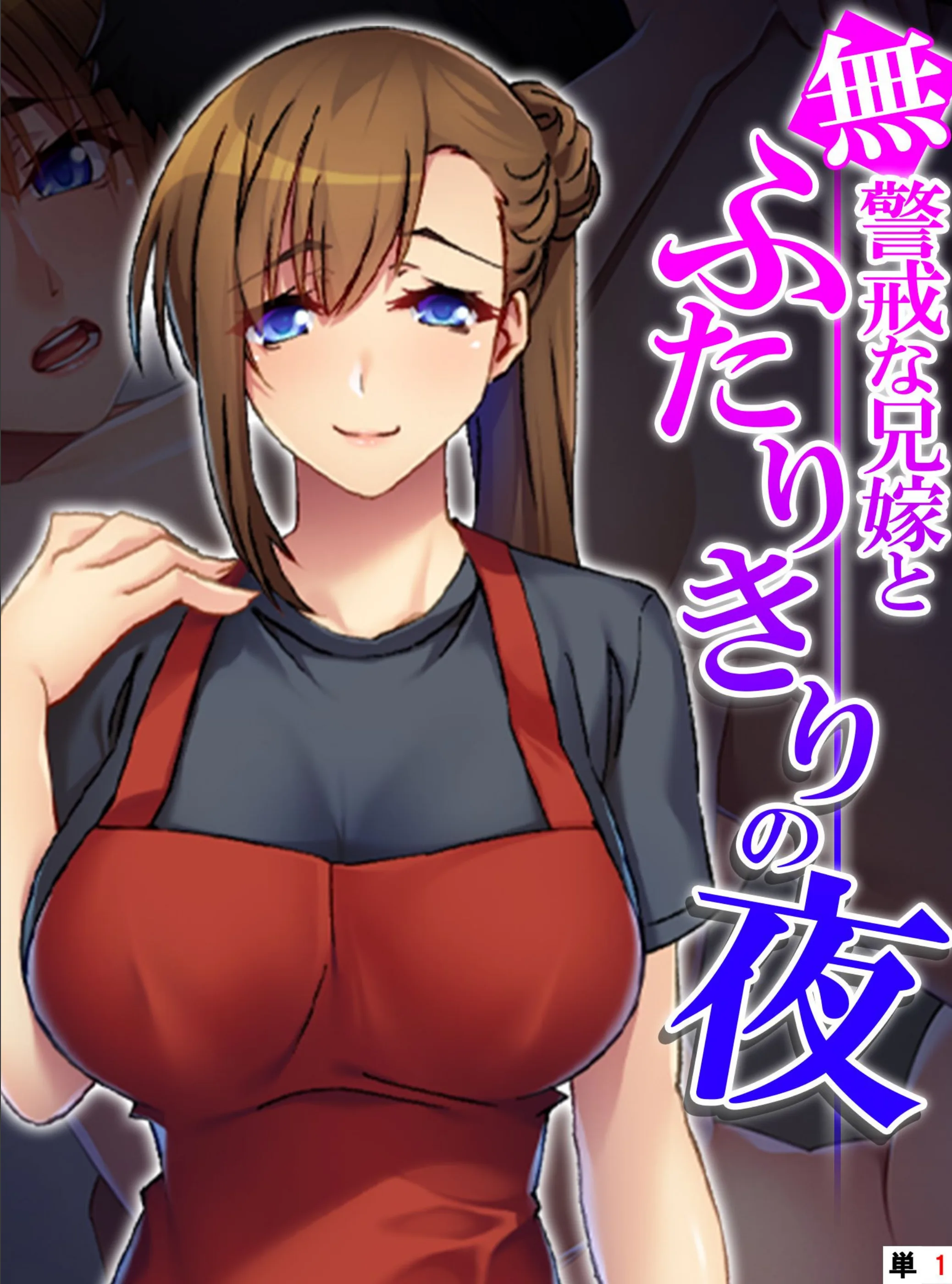 無警戒な兄嫁とふたりきりの夜（単話）