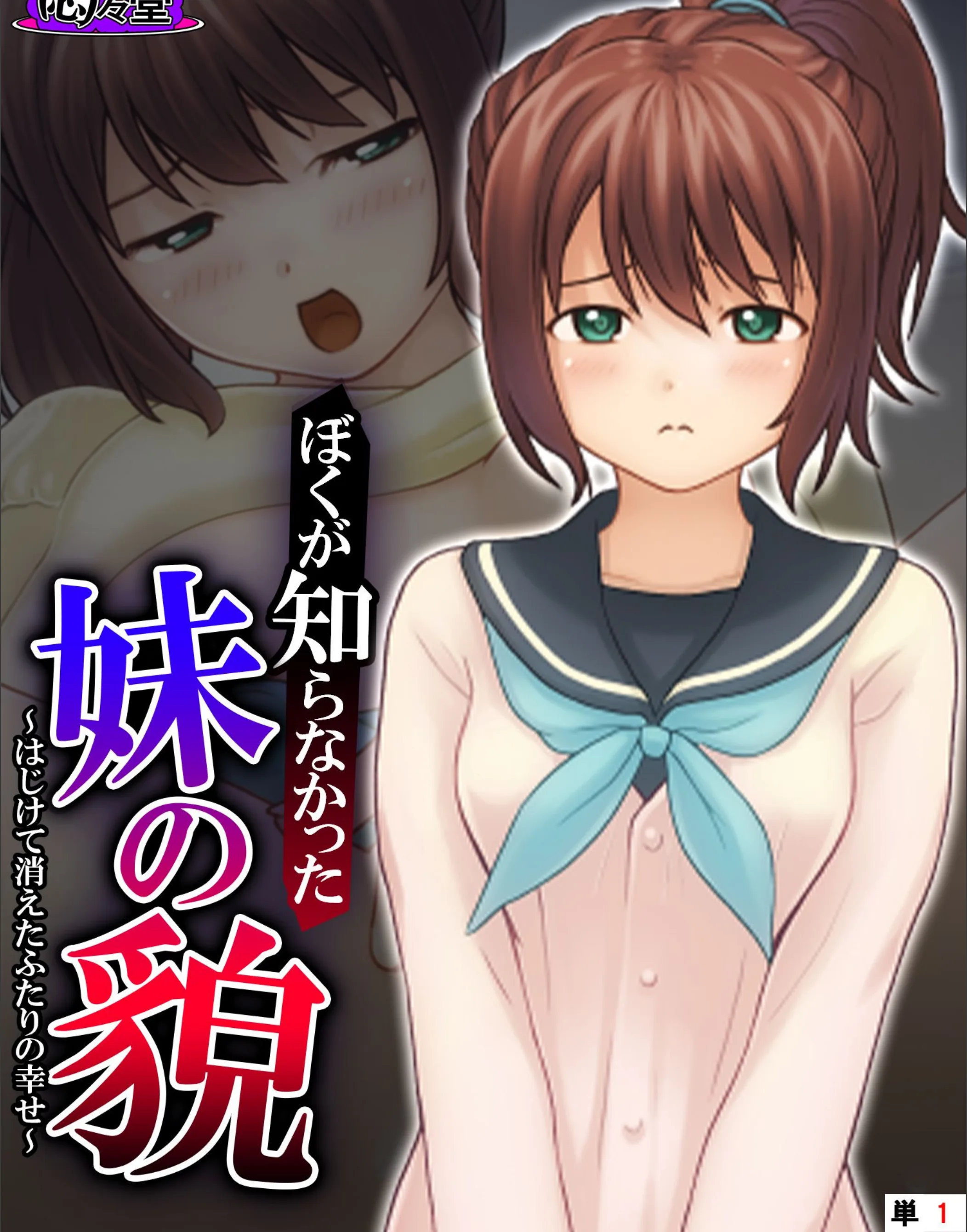 ぼくが知らなかった妹の貌（単話）