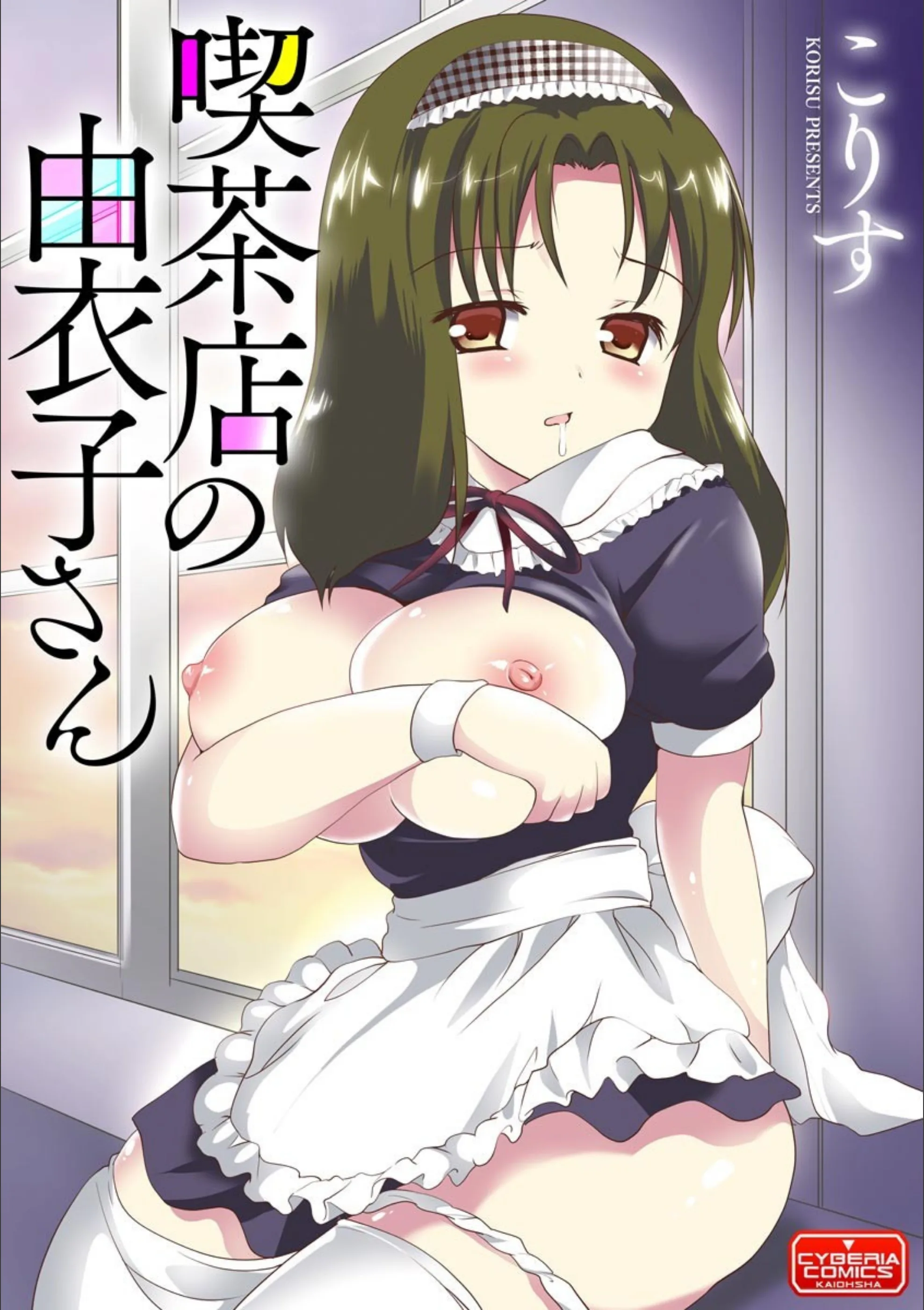 喫茶店の由衣子さん（単話）