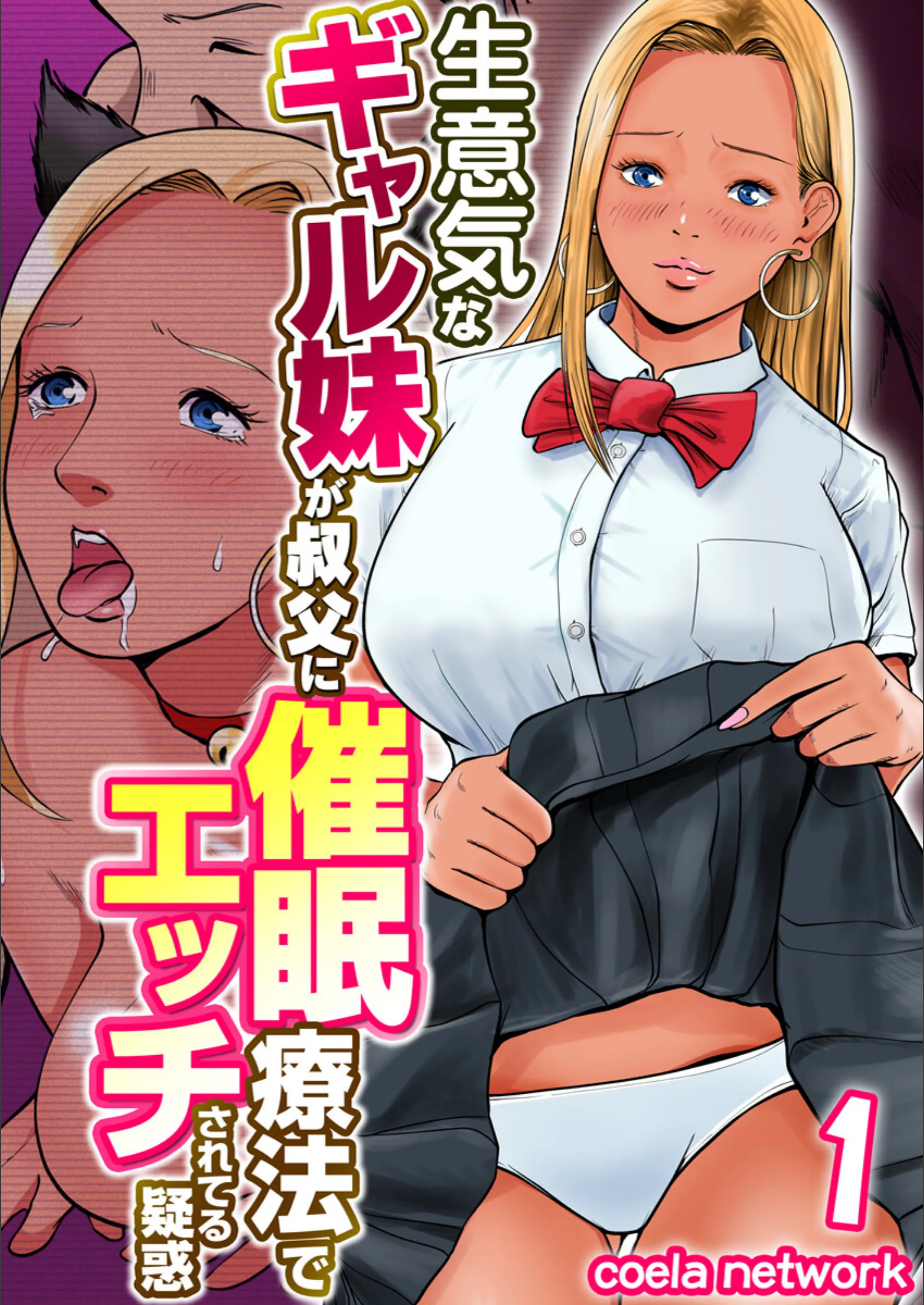 生意気なギャル妹が叔父に催●療法でエッチされてる疑惑（単話）