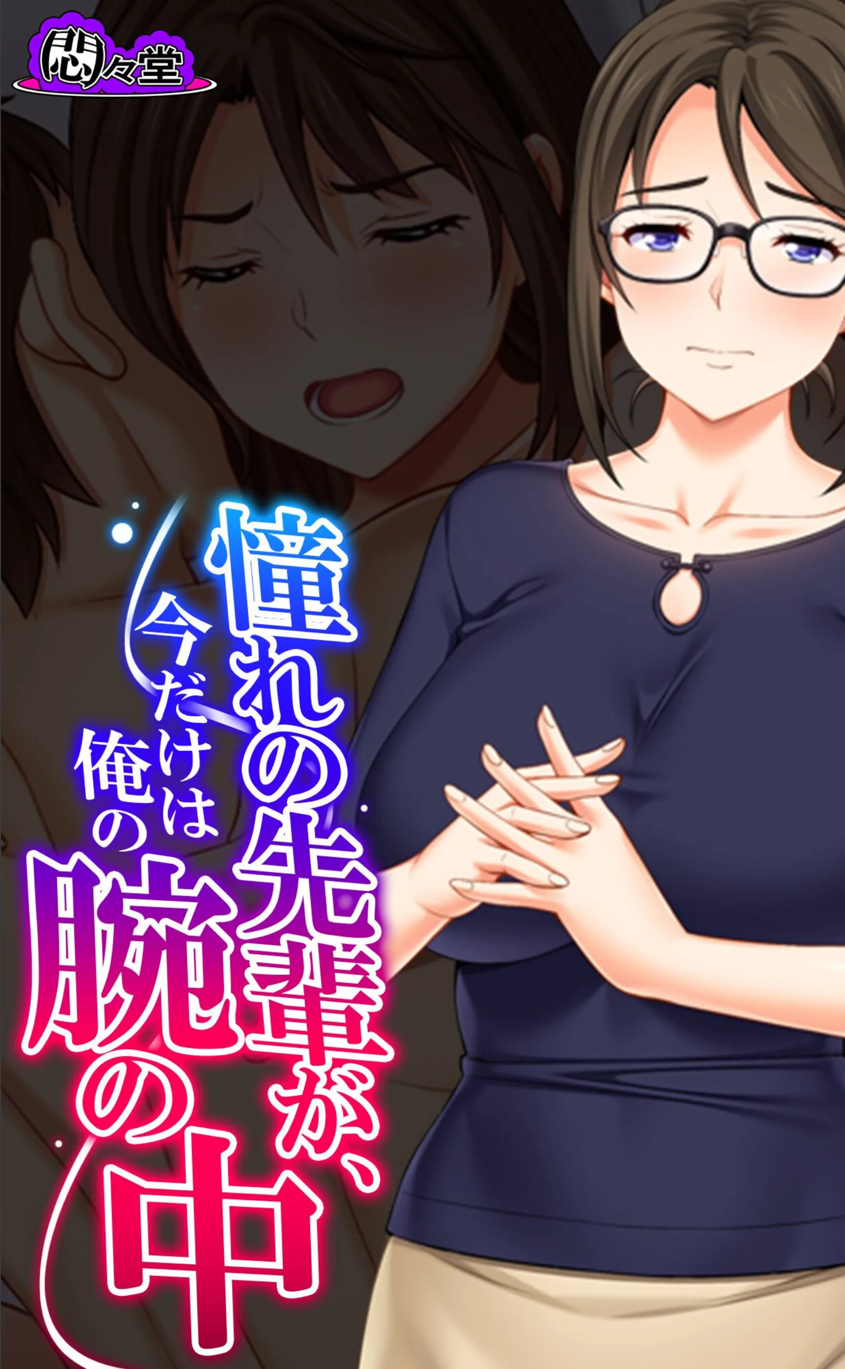 憧れの先輩が、今だけは俺の腕の中（単話）