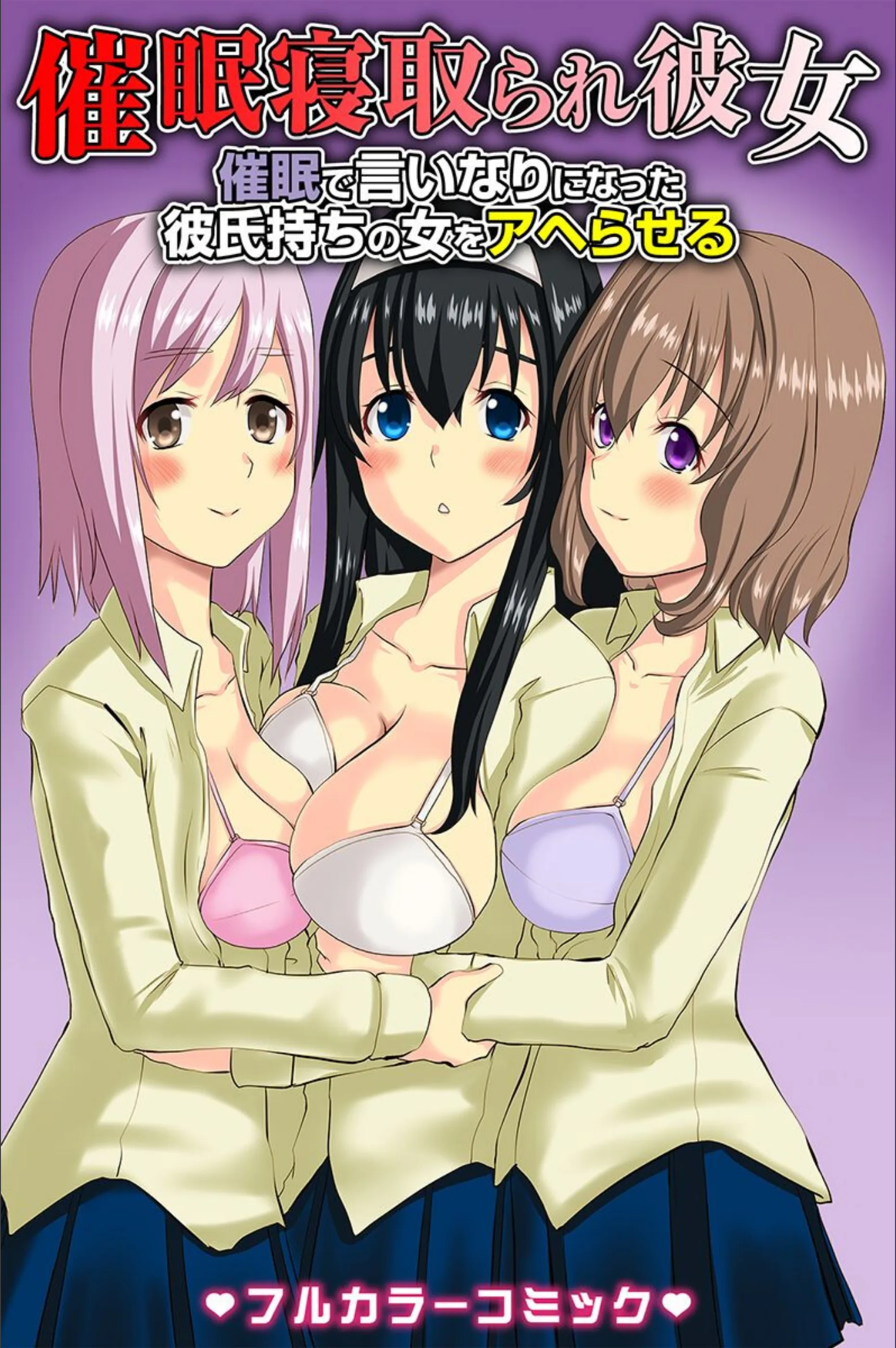 催●寝取られ彼女〜催●で言いなりになった彼氏持ちの女をアヘらせる〜(単話)