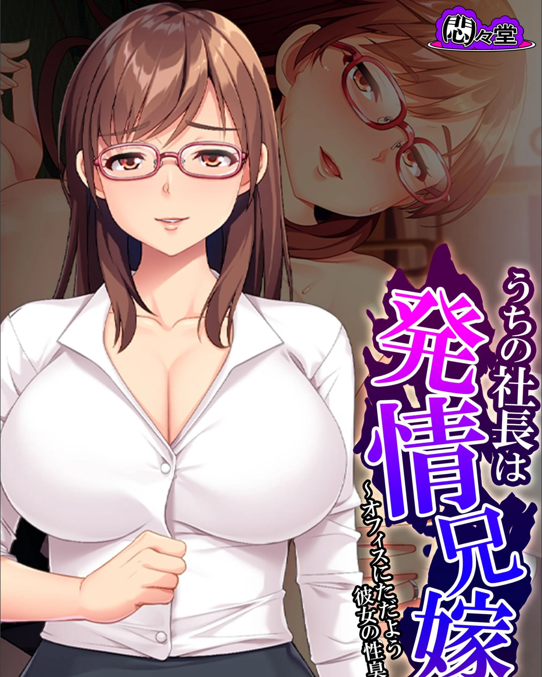 うちの社長は発情兄嫁（単話）
