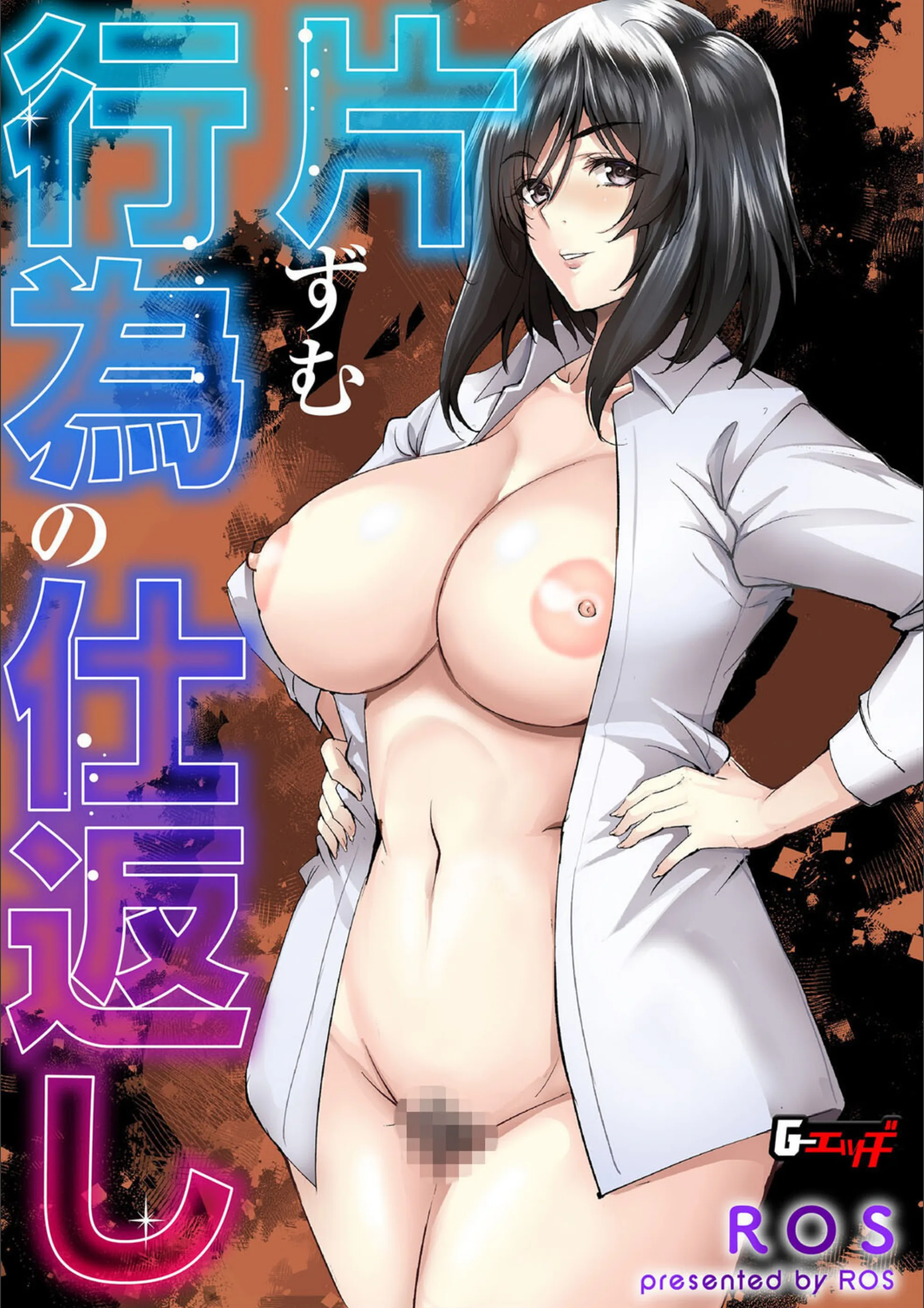 片ずむ行為の仕返し(単話)