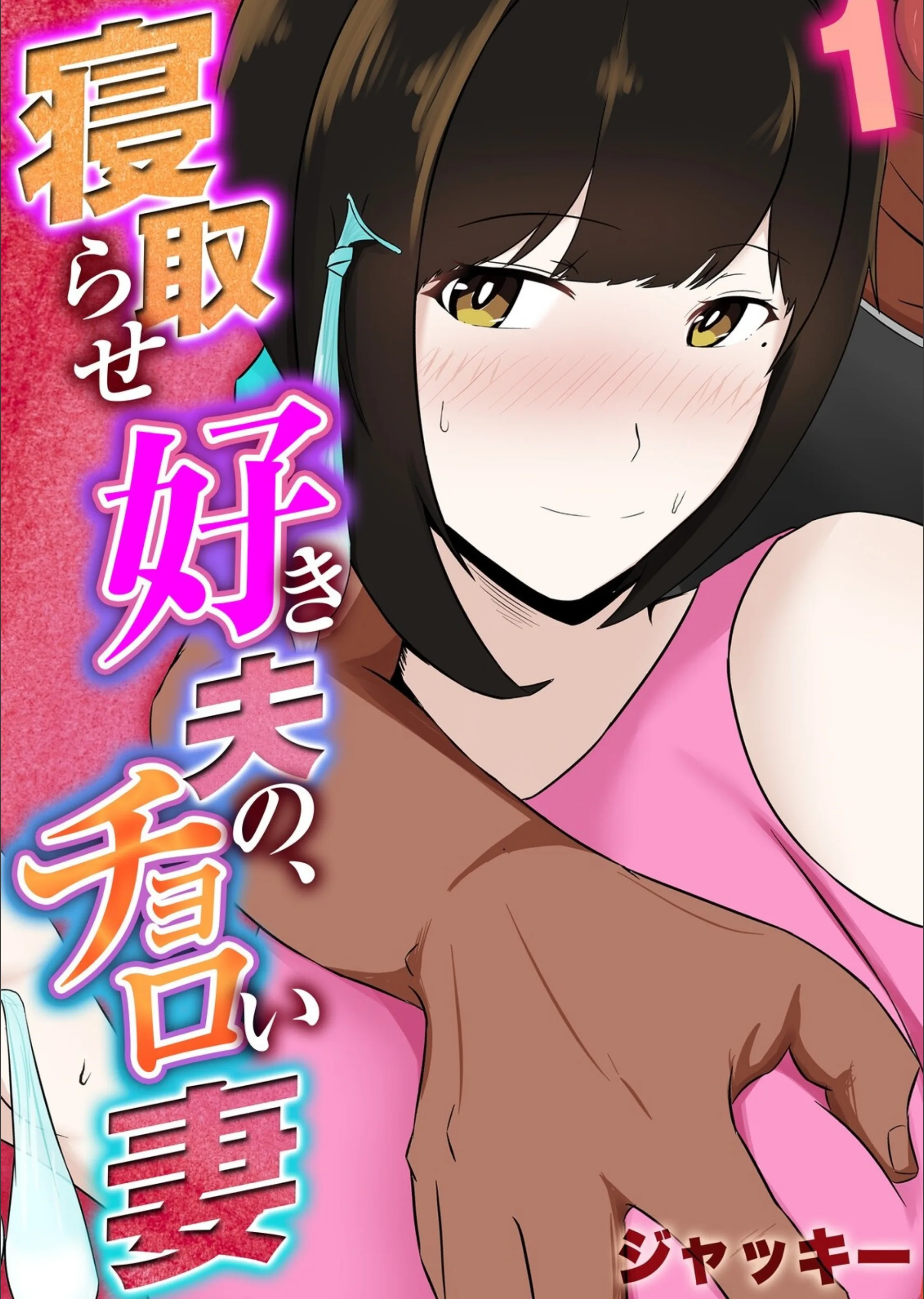 寝取らせ好き夫の、チョロい妻（単話）