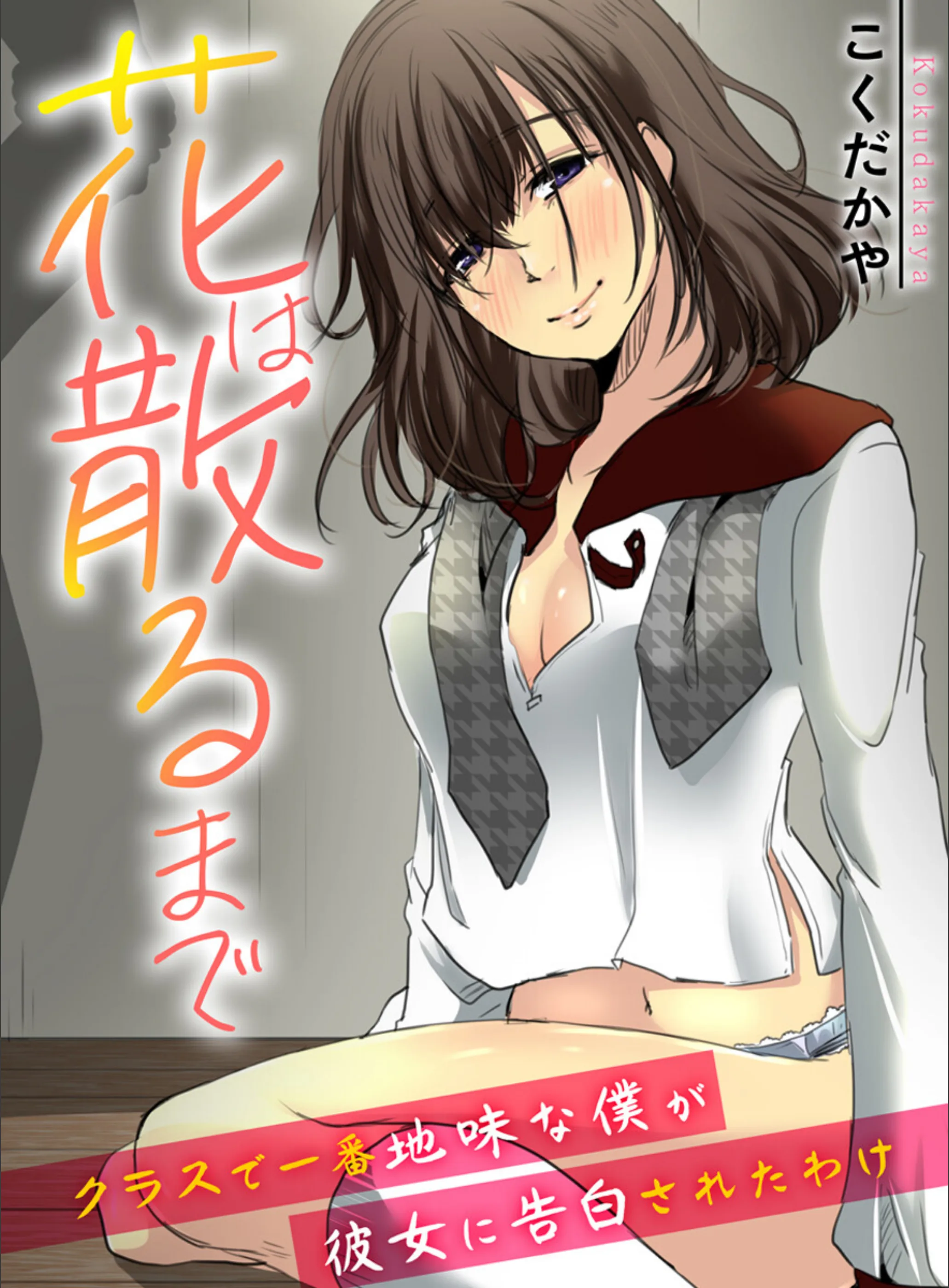 花は散るまで〜クラスで一番地味な僕が彼女に告白されたわけ〜（単話）