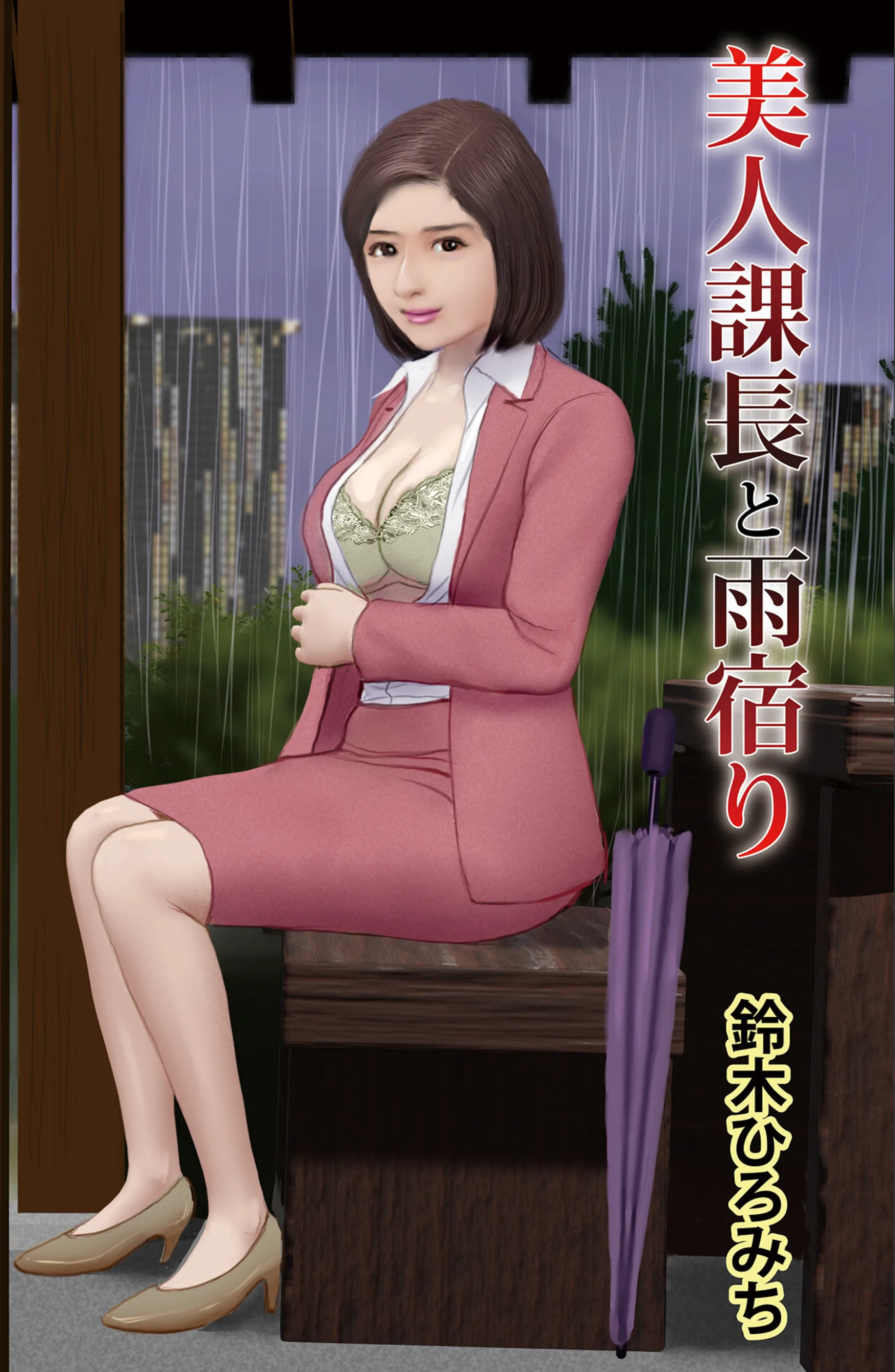 美人課長と雨宿り（単話）