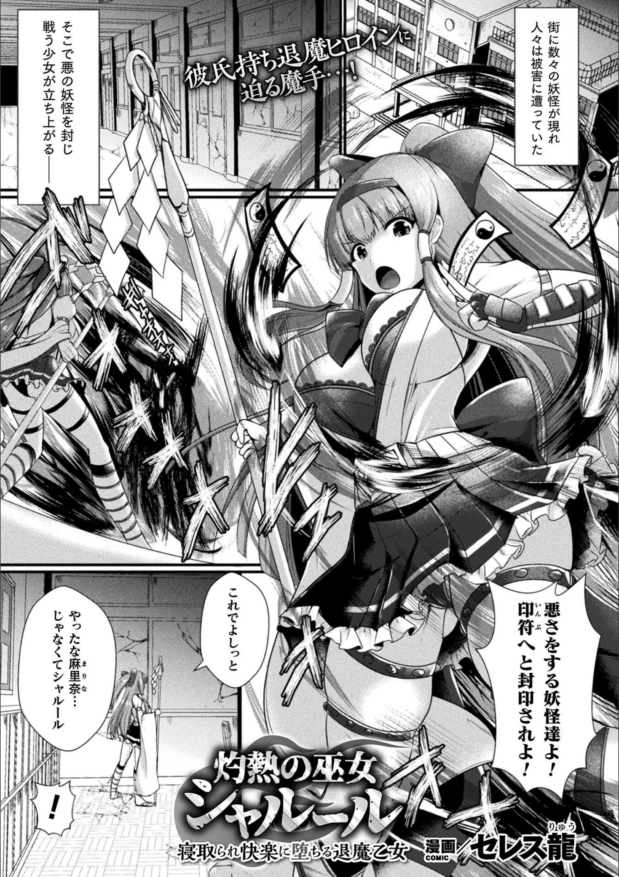 灼熱の巫女シャルール 寝取られ快楽に堕ちる退魔乙女（単話）