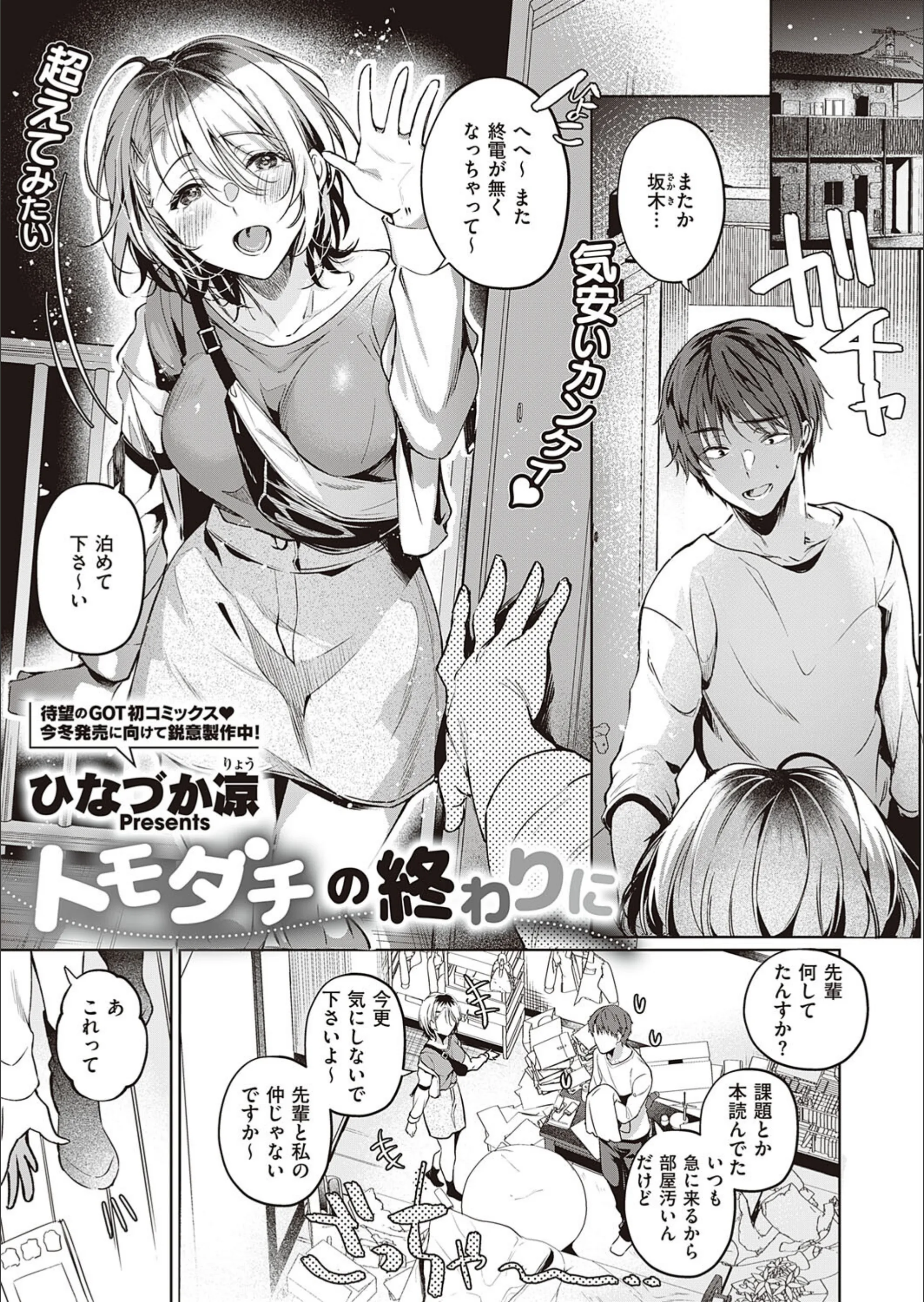 トモダチの終わりに(単話)