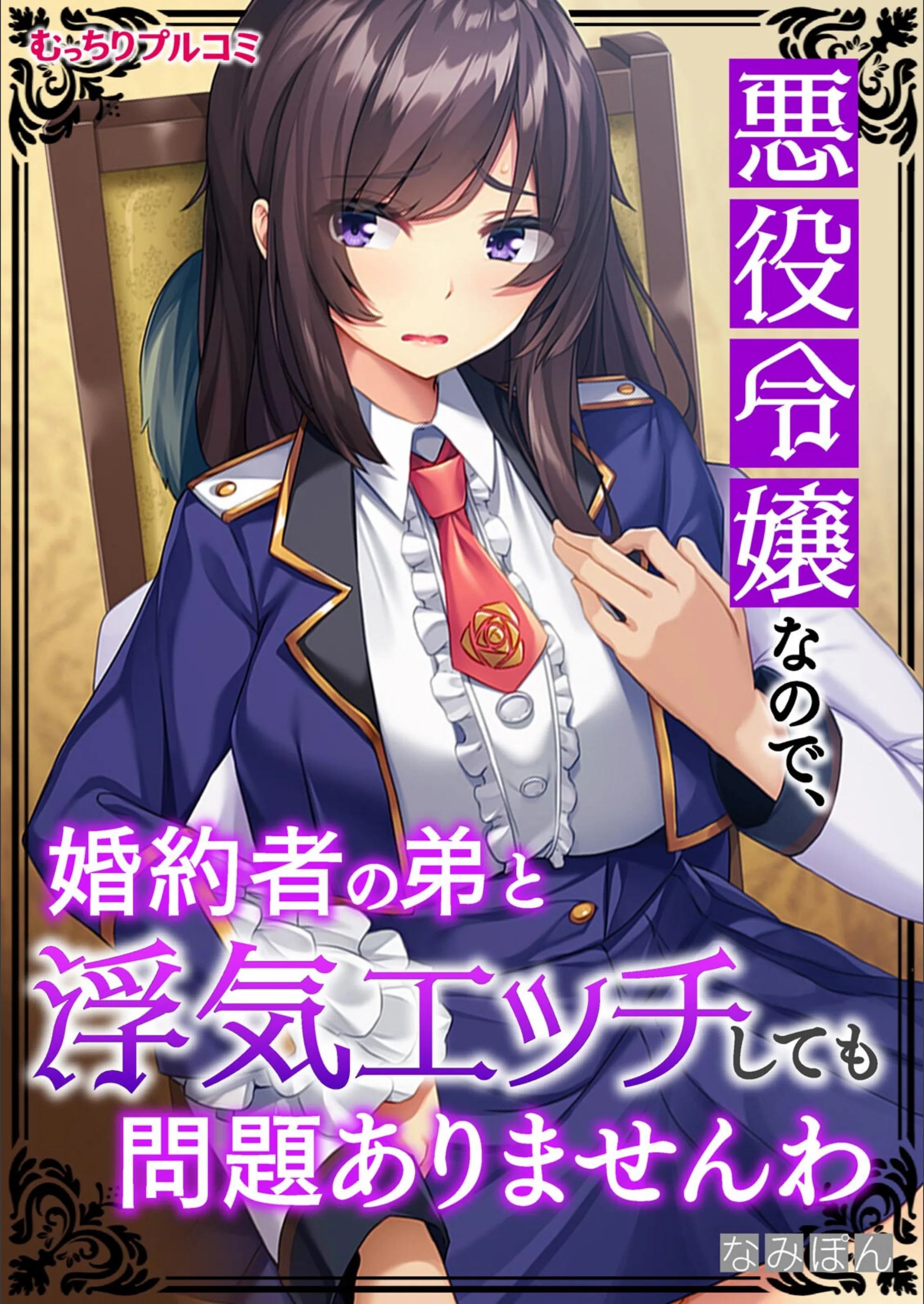 悪役令嬢なので、婚約者の弟と浮気エッチしても問題ありませんわ（単話）