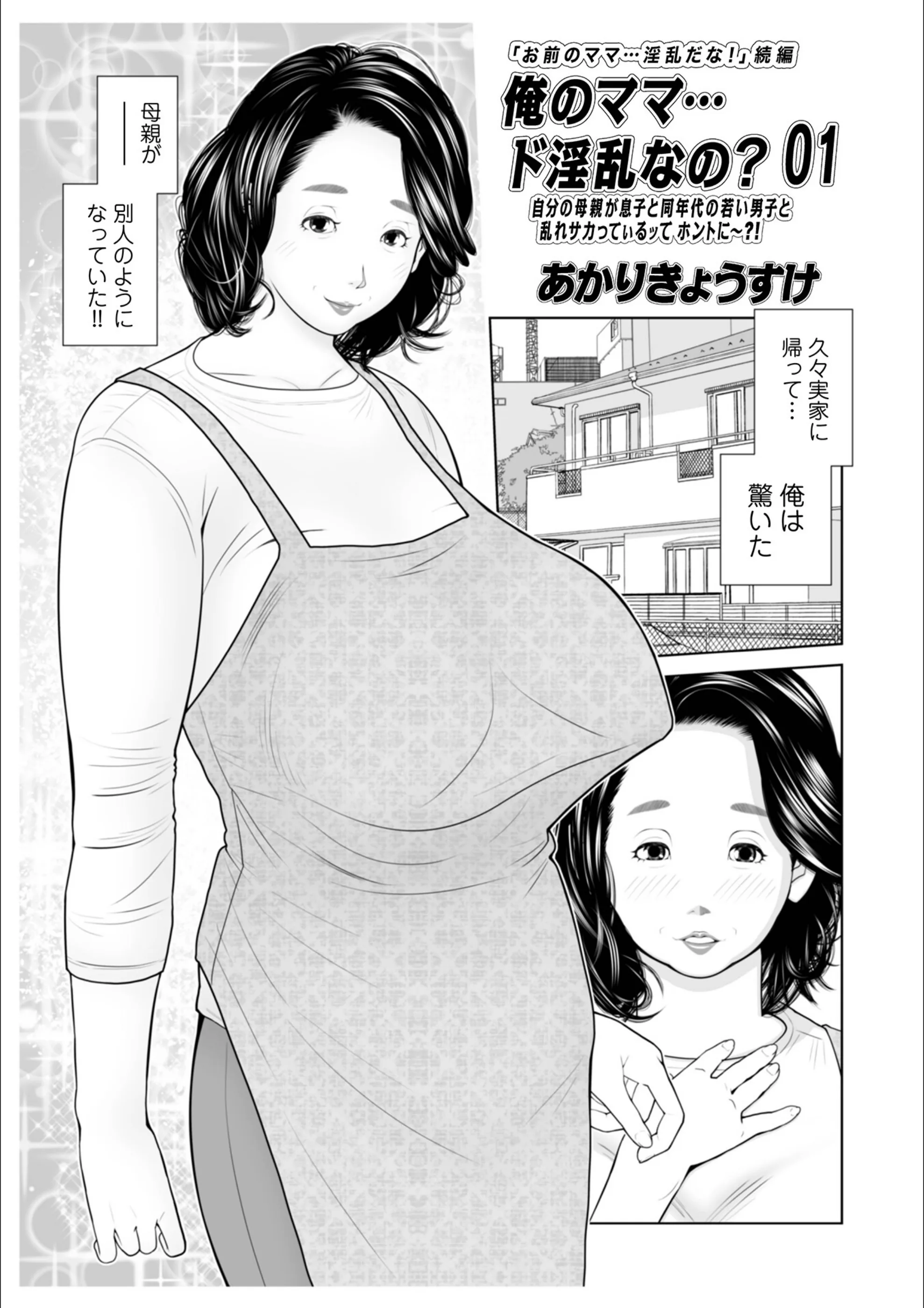 俺のママ…ド淫乱なの？（単話）