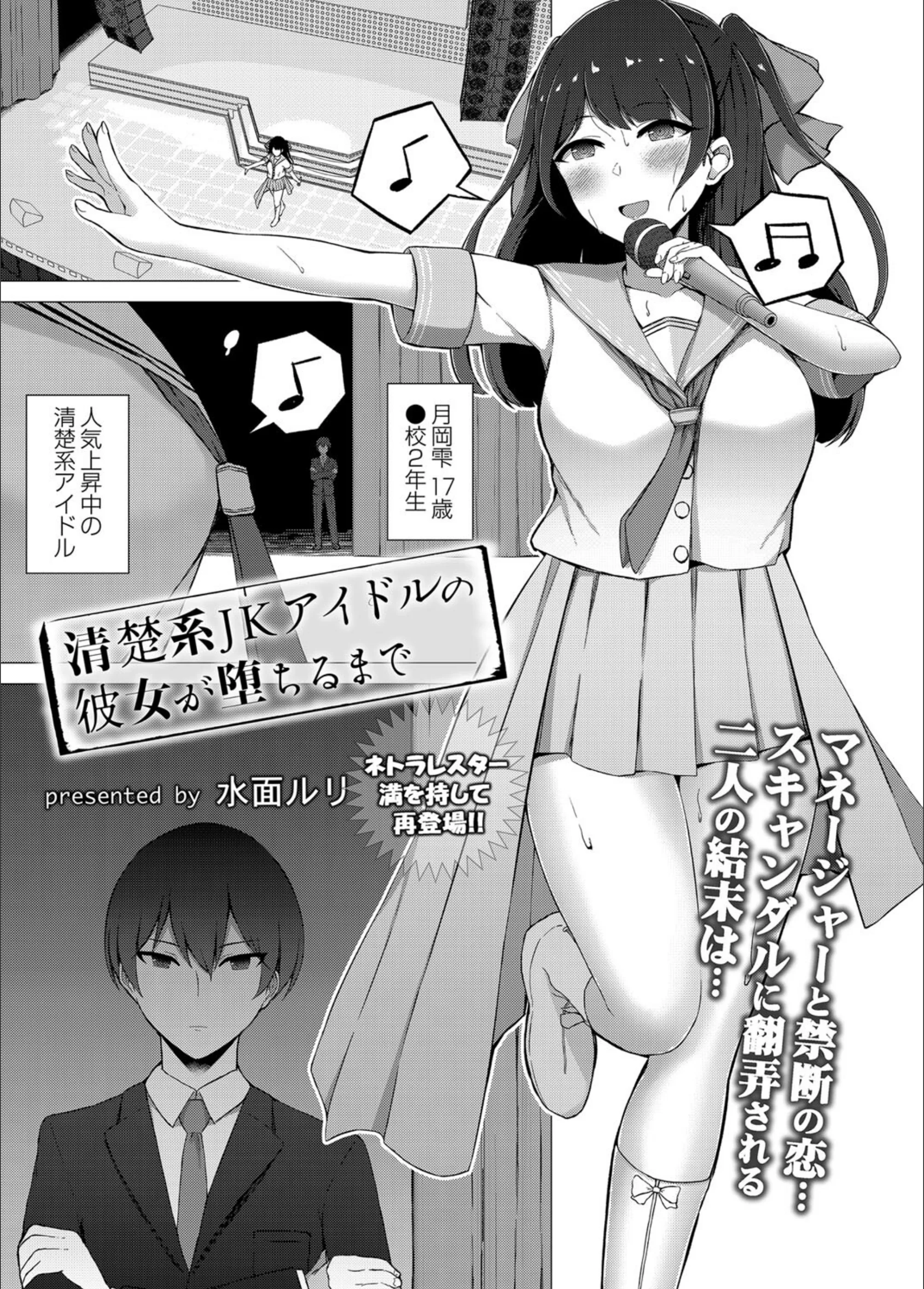 清楚系JKアイドルの彼女が堕ちるまで（単話）