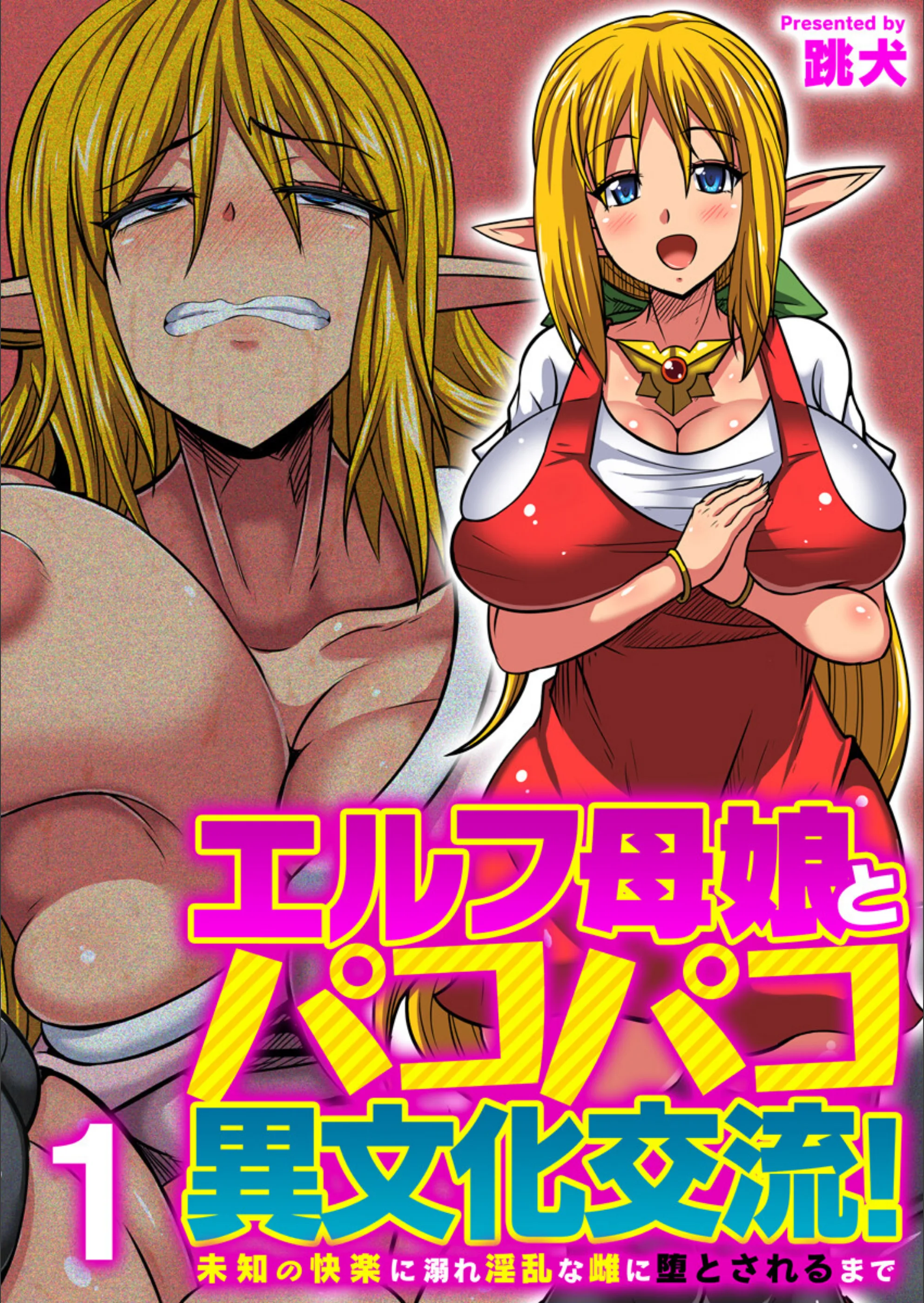 エルフ母娘とパコパコ異文化交流！〜未知の快楽に溺れ淫乱な雌に堕とされるまで〜（フルカラー）（単話）