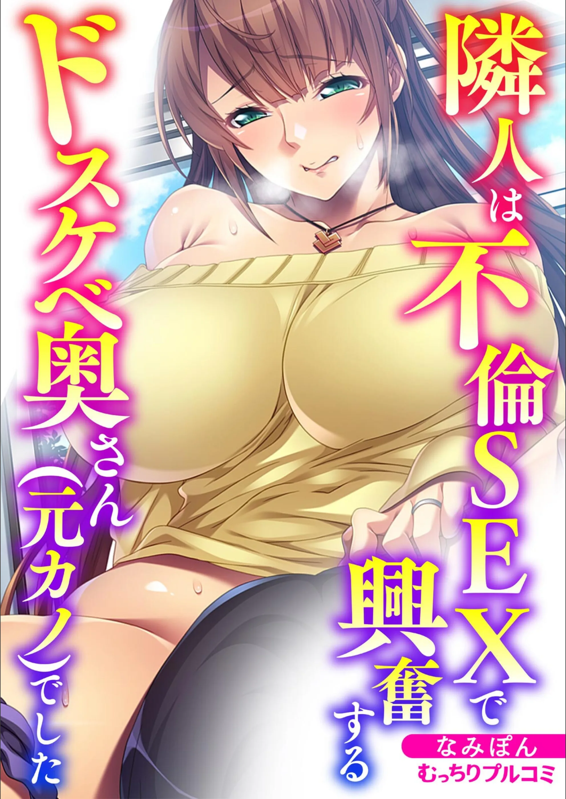 隣人は不倫SEXで興奮するドスケベ奥さん（元カノ）でした（単話）