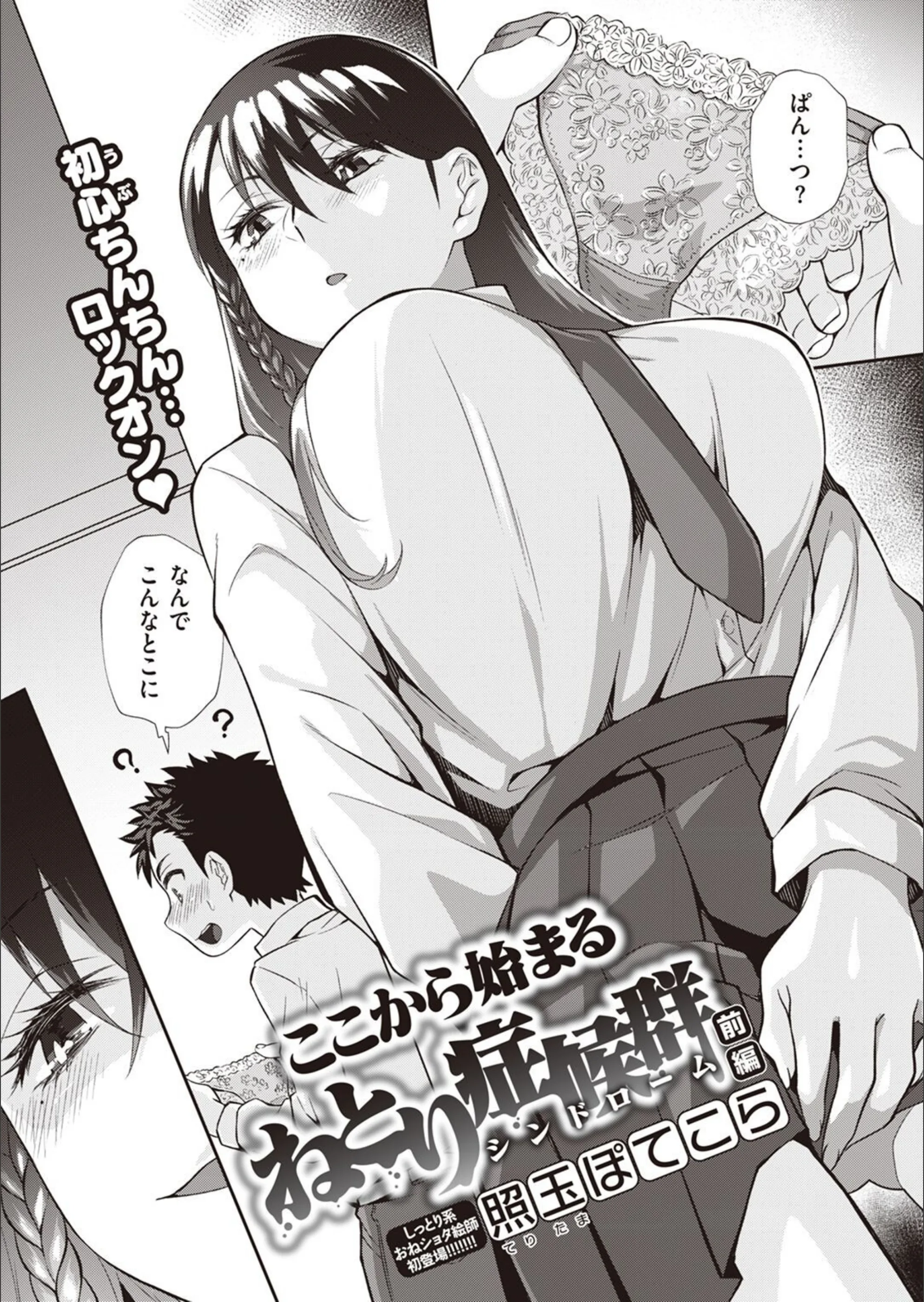 ここから始まるねとり症候群（単話）