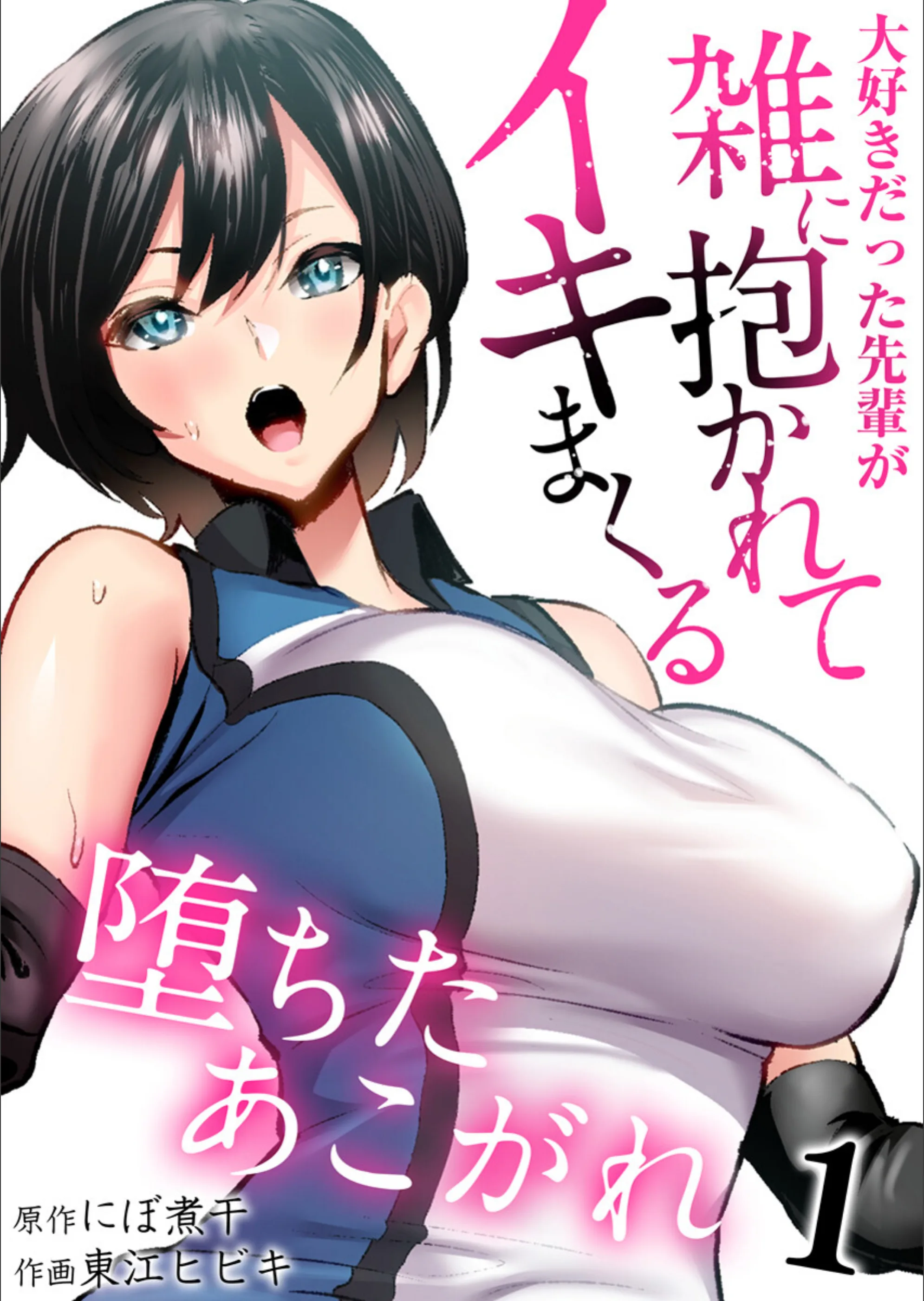 堕ちたあこがれ〜大好きだった先輩が雑に抱かれてイキまくる〜（単話）