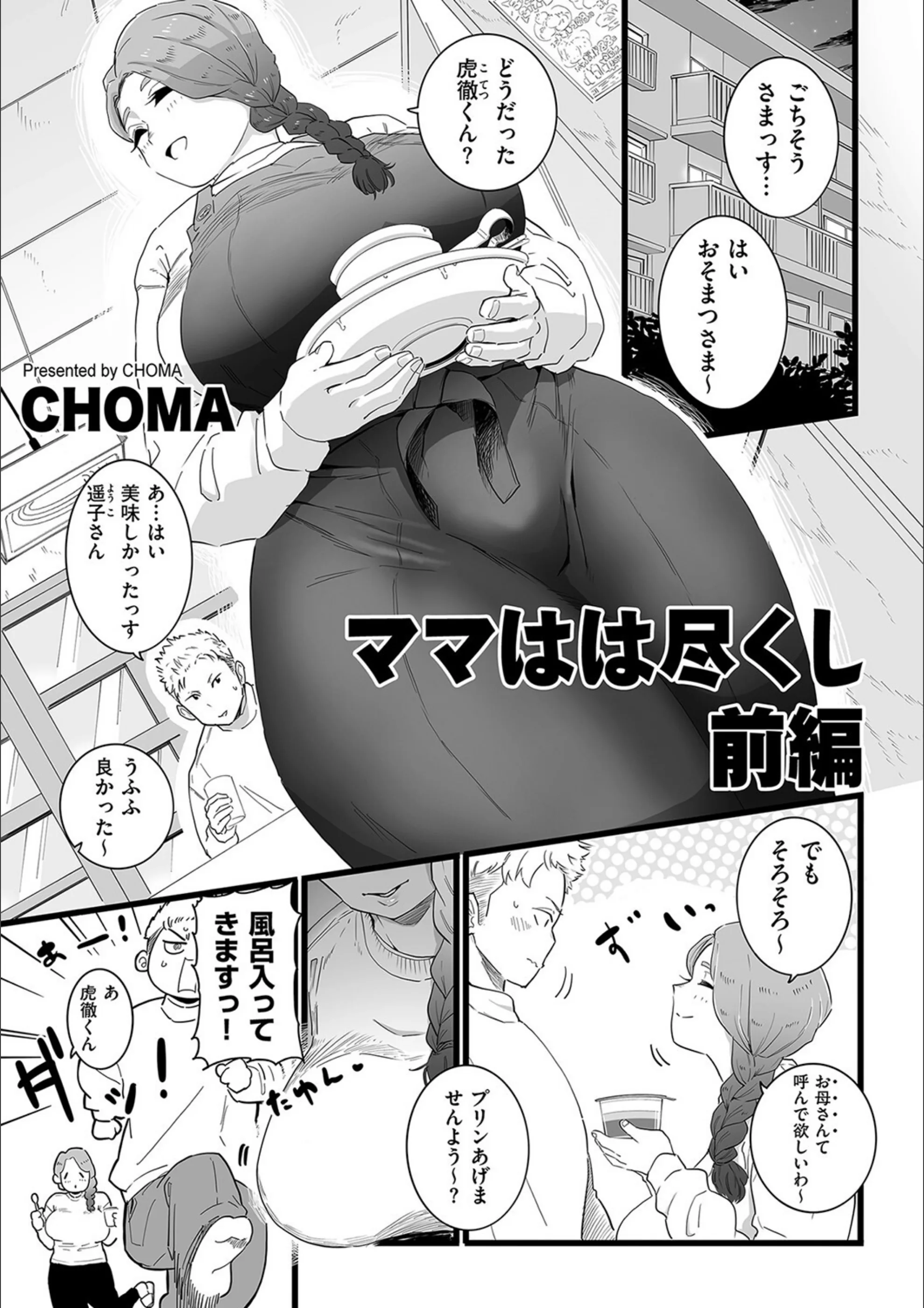 ママはは尽くし（単話）