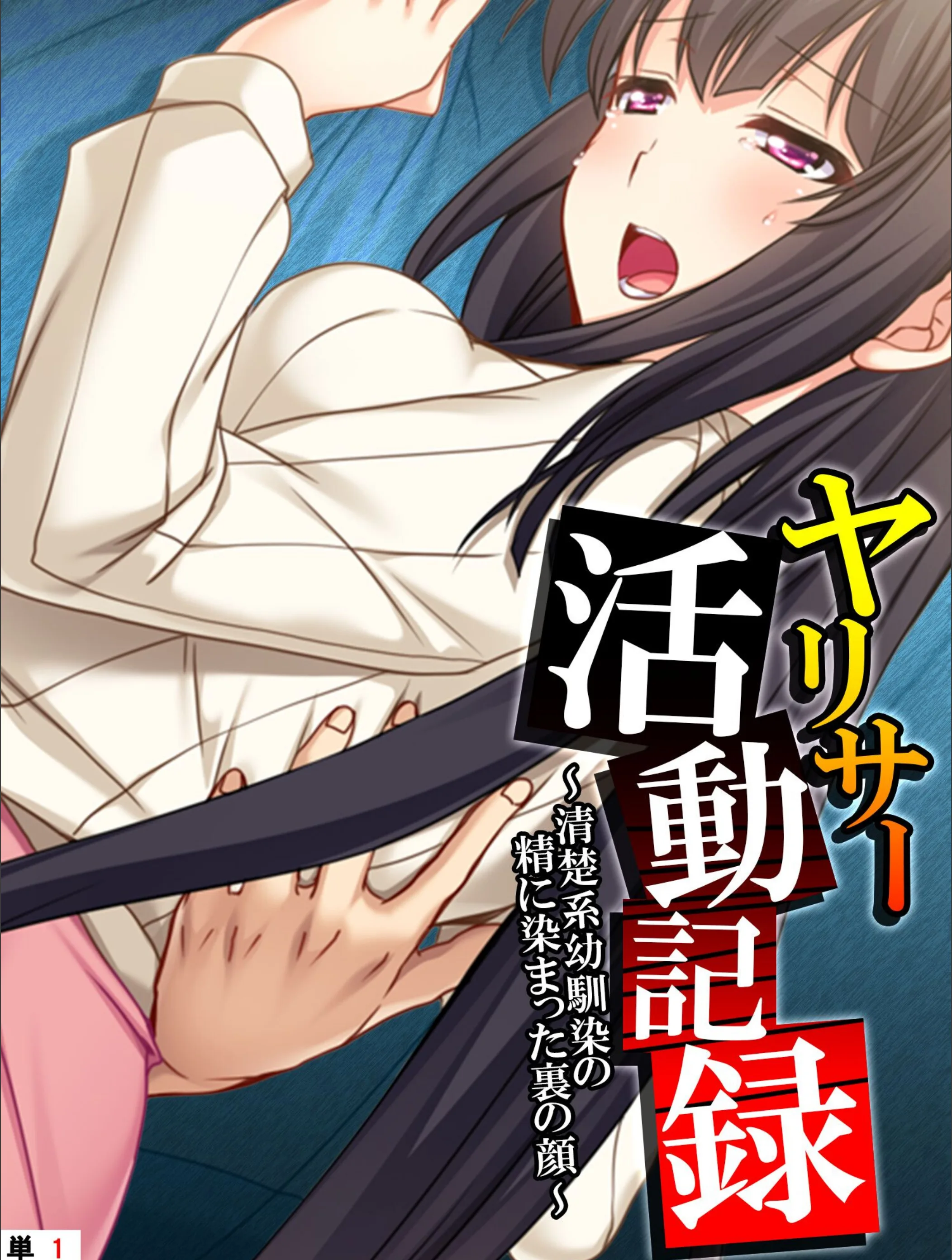 ヤリサー活動記録（単話）