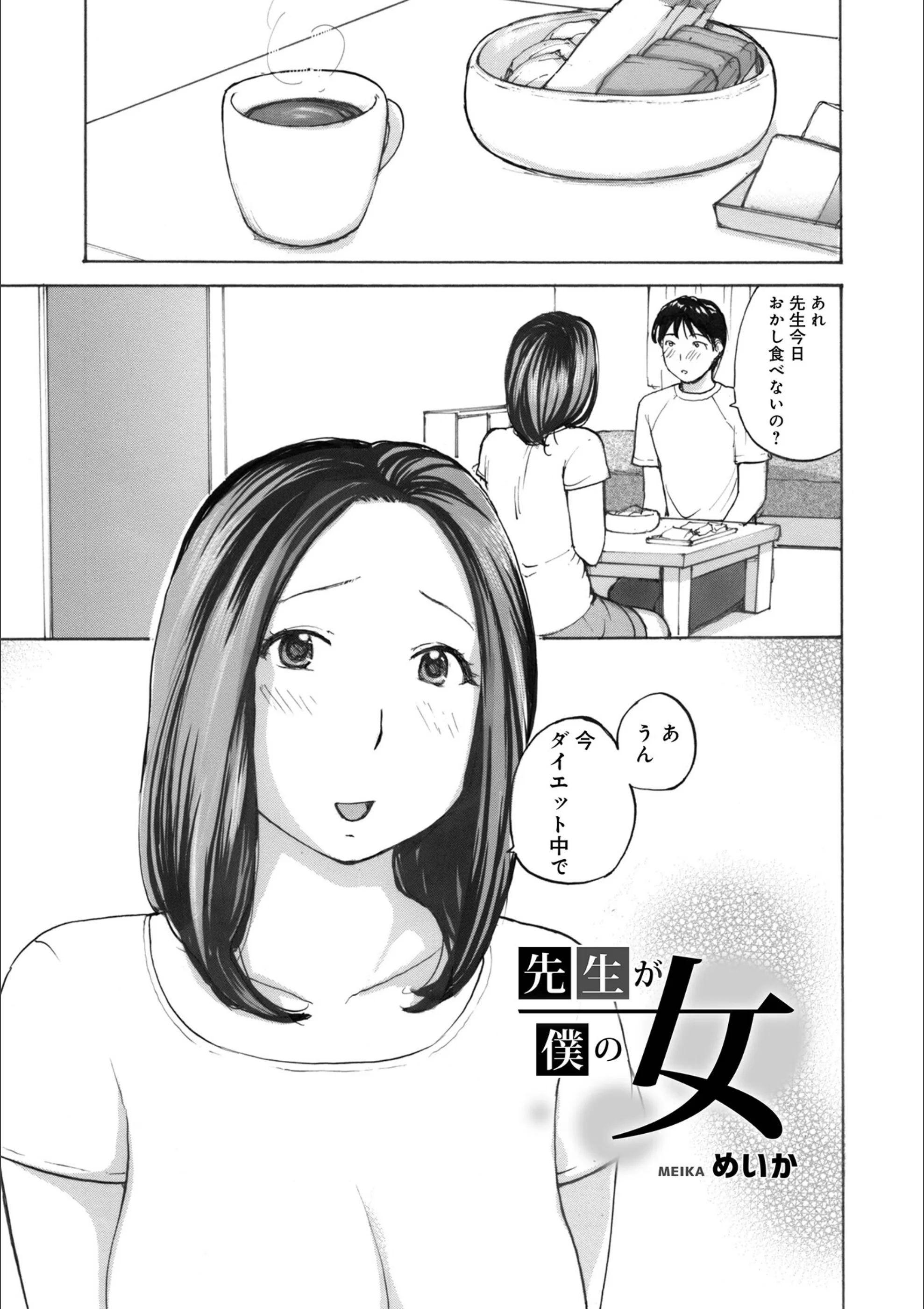 先生が僕の女（単話）